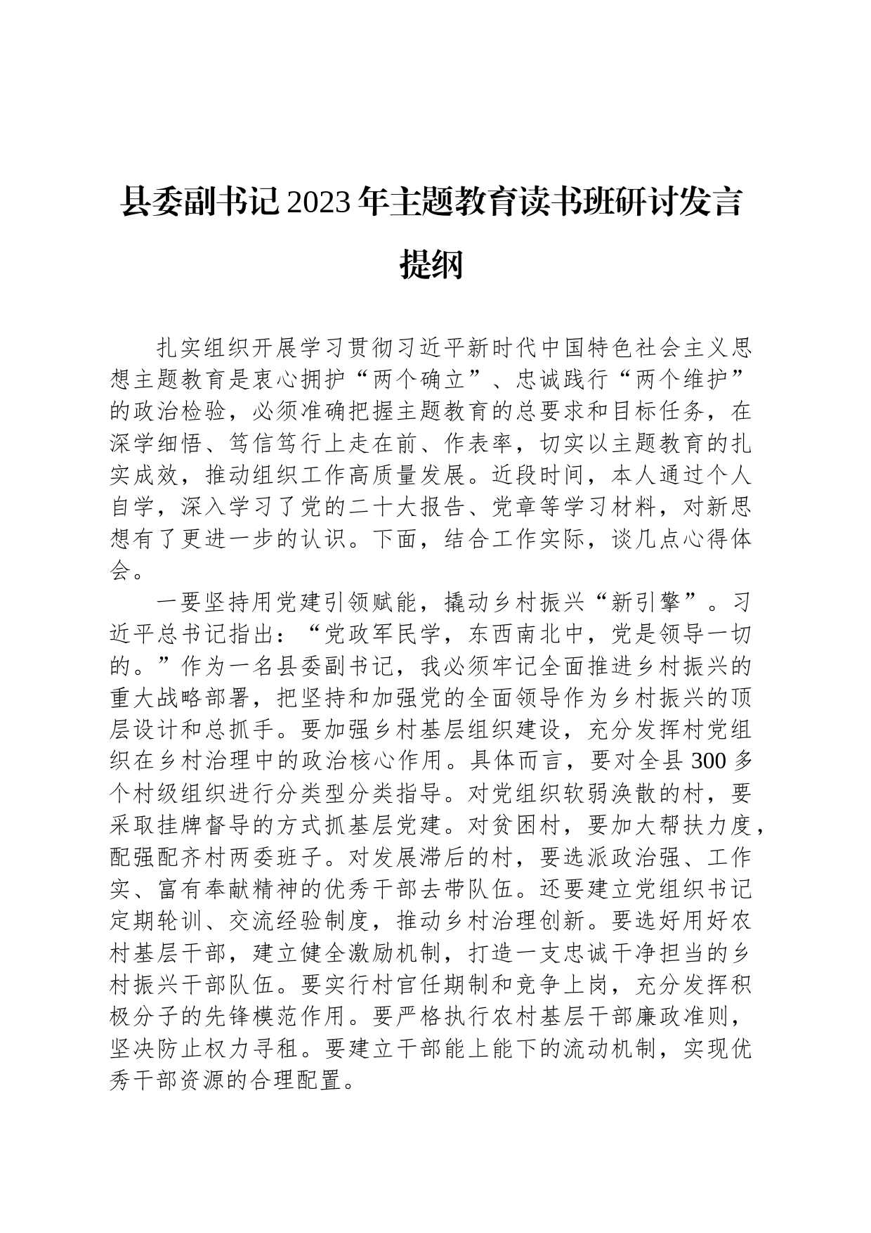 县委副书记2023年主题教育读书班研讨发言提纲_第1页