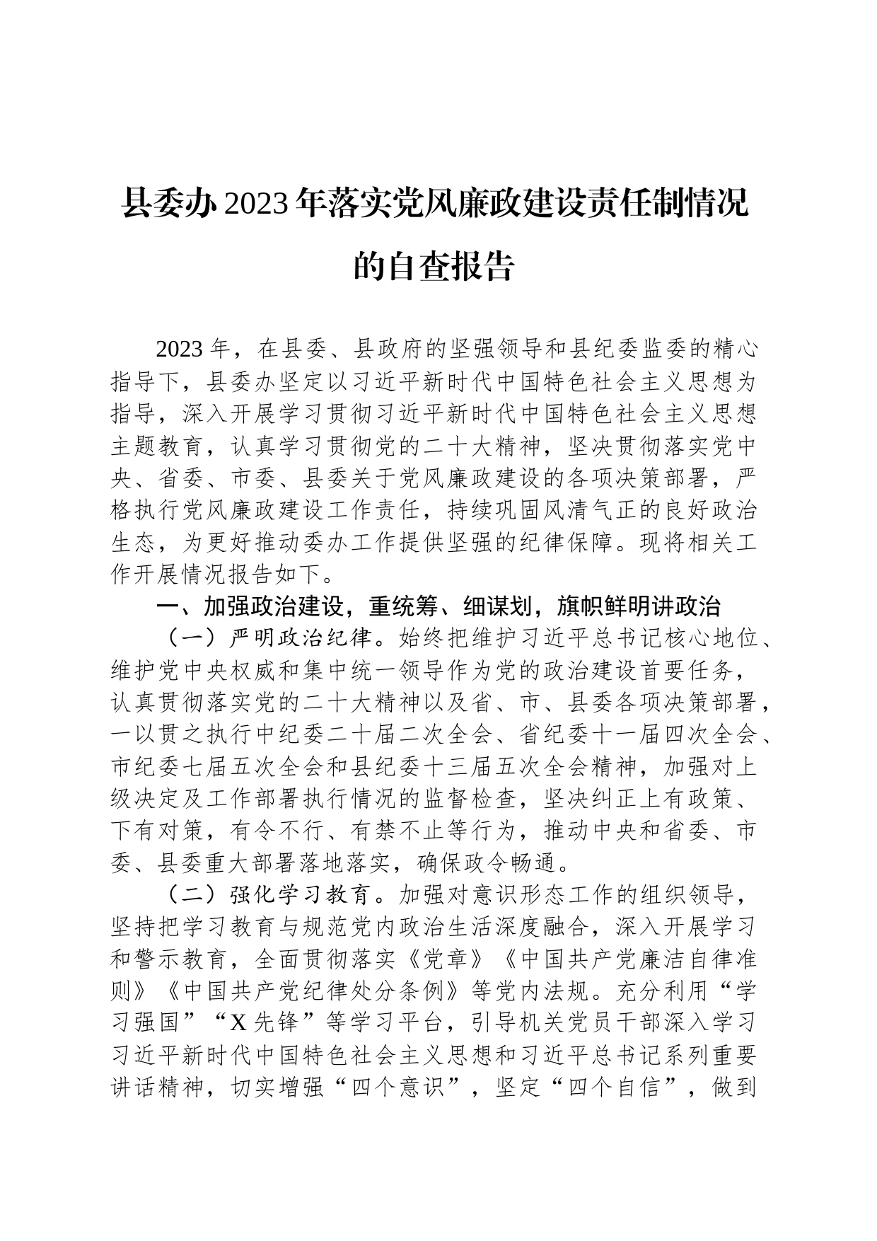 县委办2023年落实党风廉政建设责任制情况的自查报告_第1页