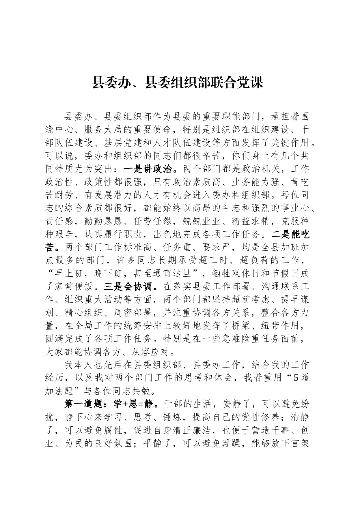 县委办、县委组织部联合党课_第1页
