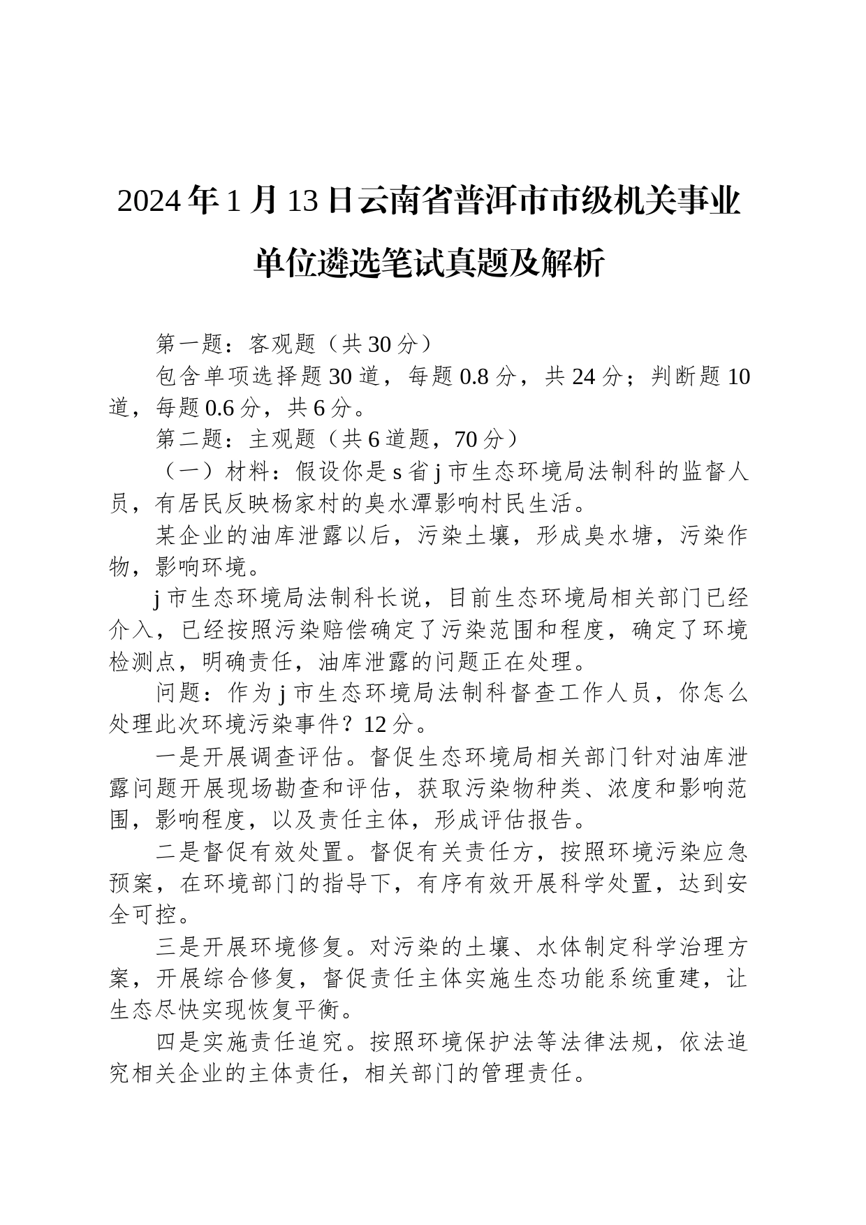 2024年1月13日云南省普洱市市级机关事业单位遴选笔试真题及解析_第1页