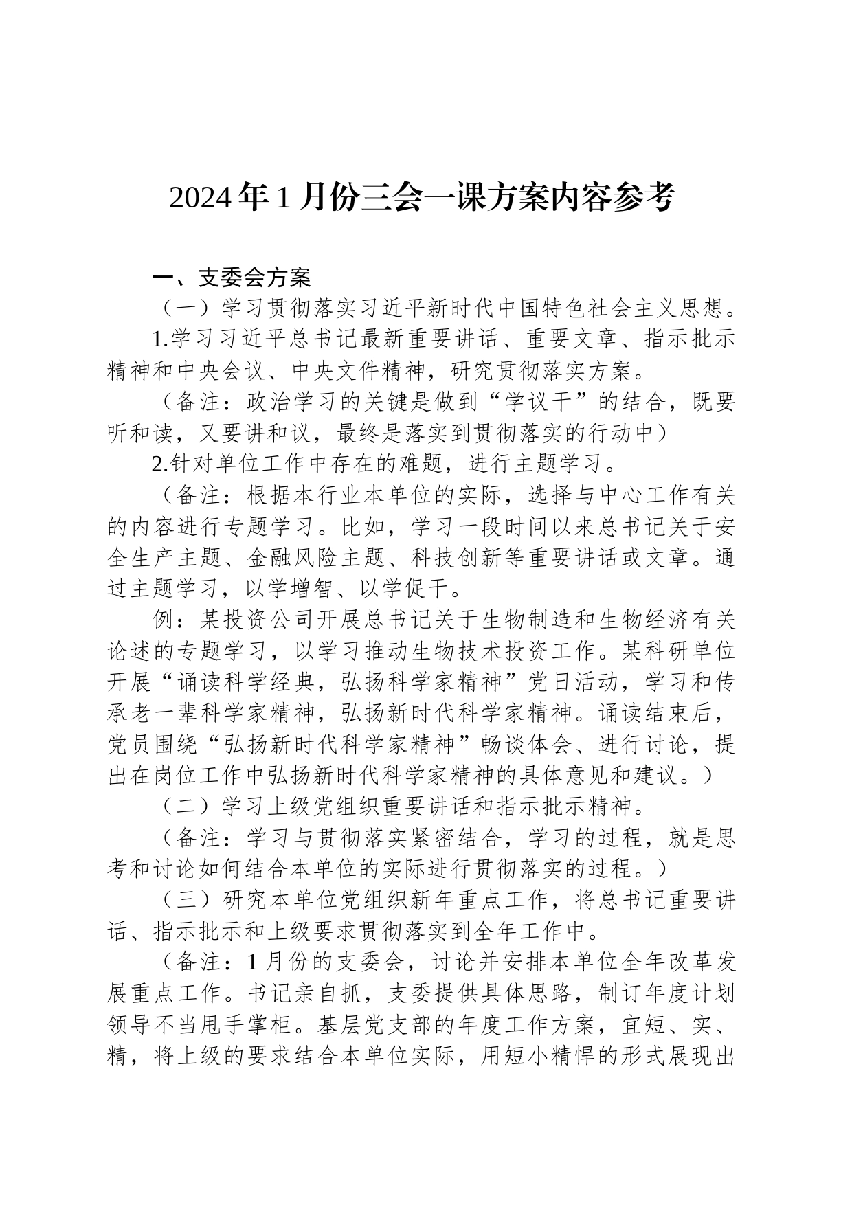 2024年1月份三会一课方案内容参考_第1页
