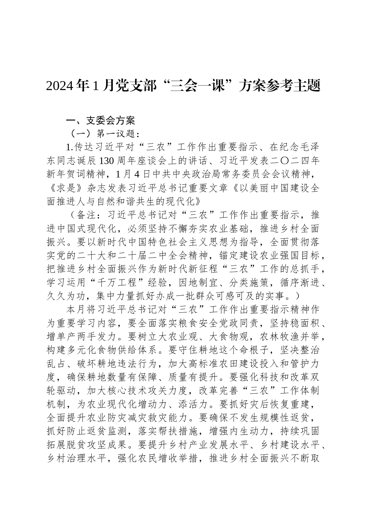 2024年1月党支部“三会一课”方案参考主题_第1页