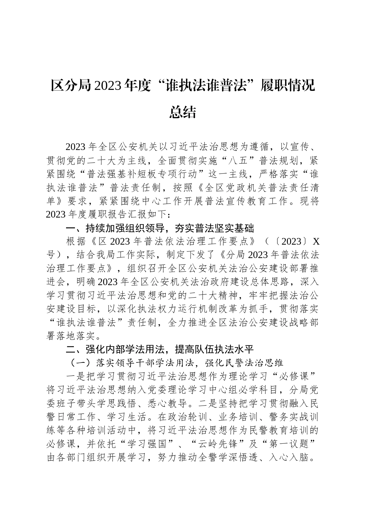 区分局2023年度“谁执法谁普法”履职情况总结_第1页