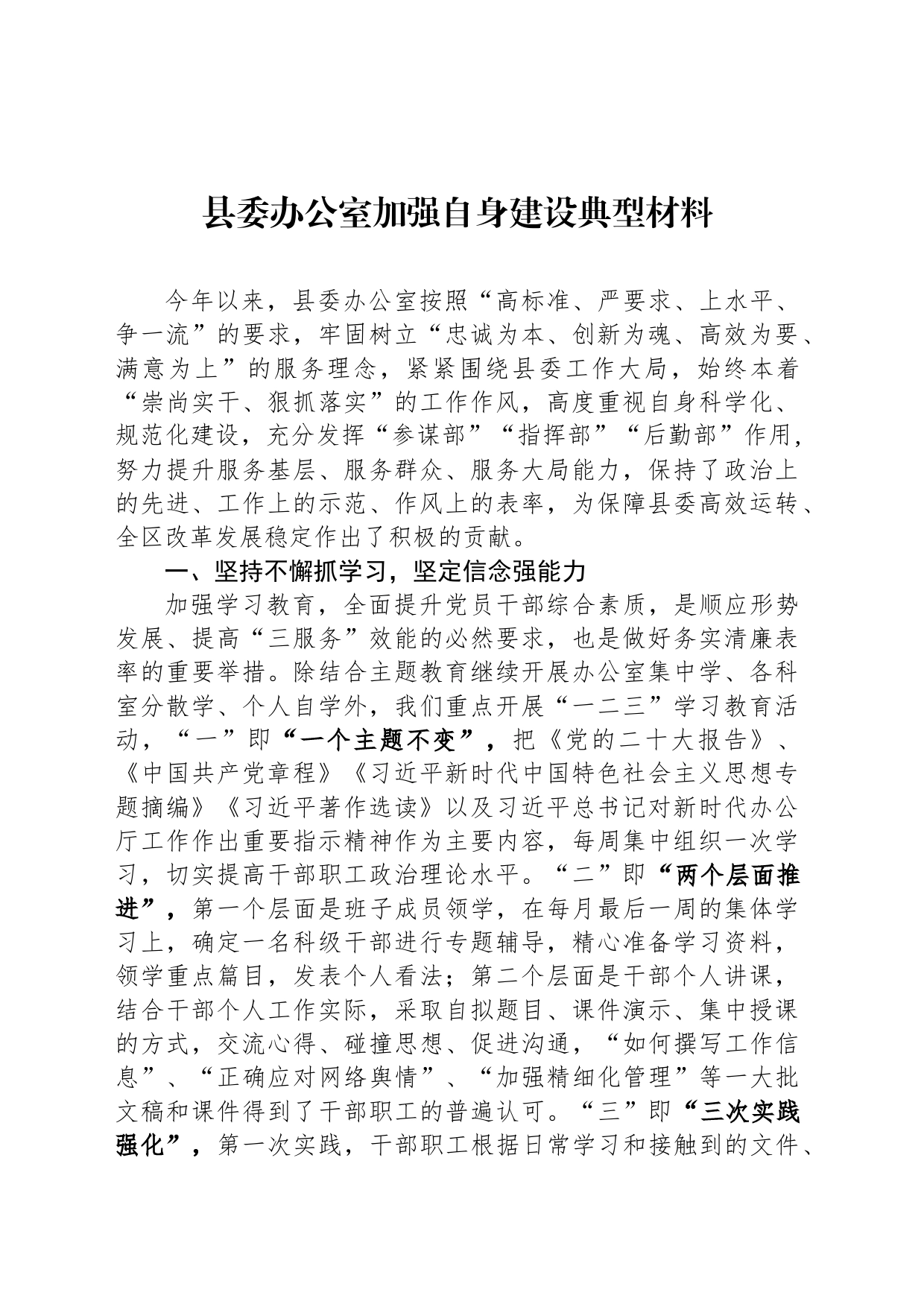 县委办公室加强自身建设典型材料_第1页