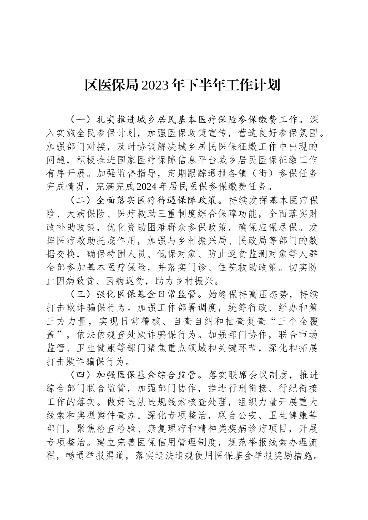 区医保局2023年下半年工作计划_第1页