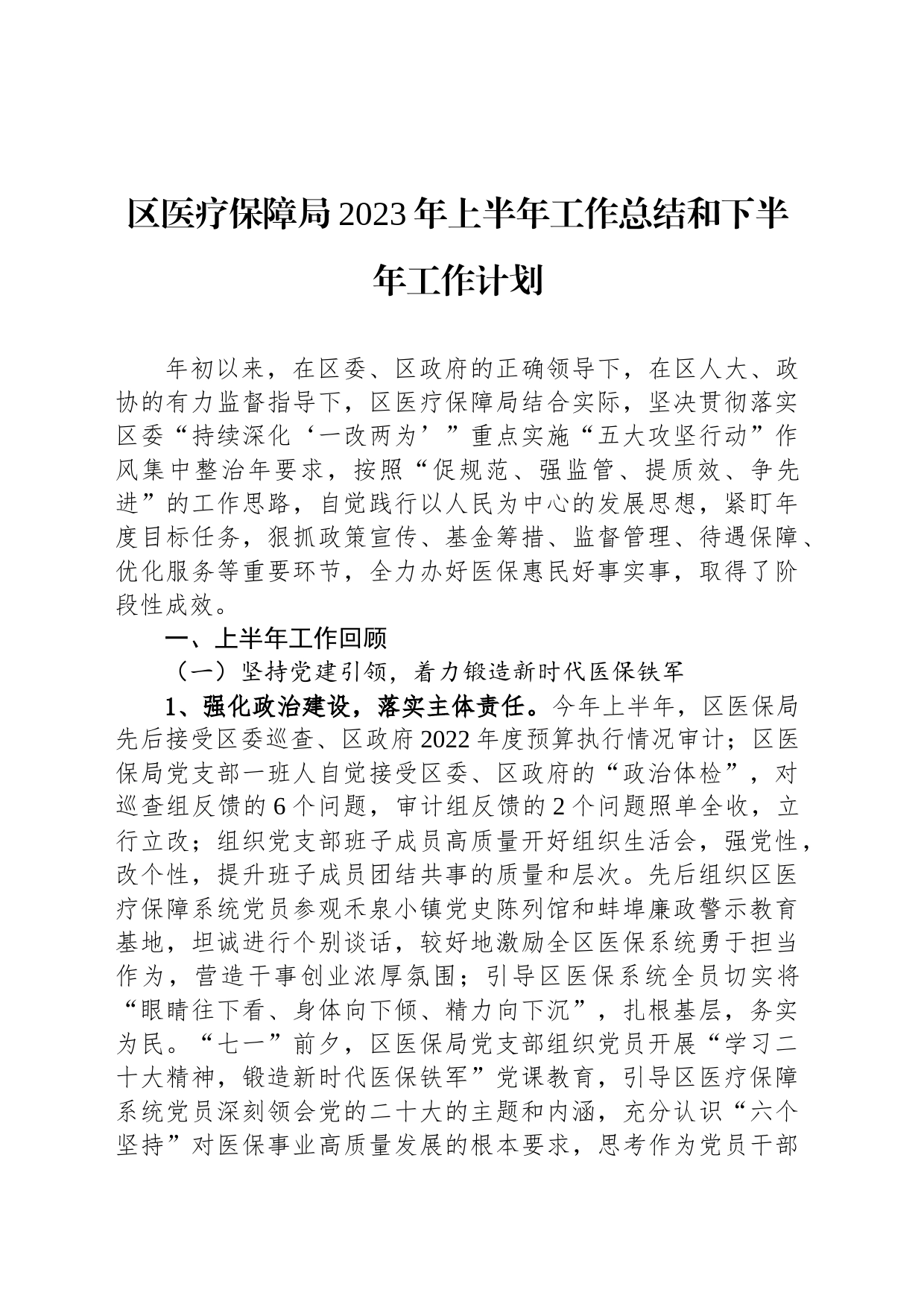 区医疗保障局2023年上半年工作总结和下半年工作计划_第1页