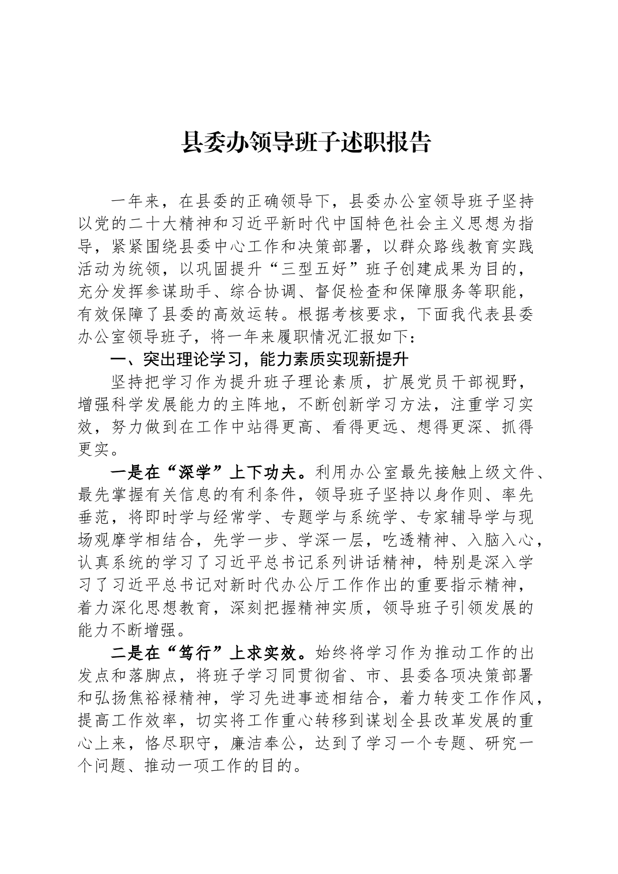 县委办领导班子述职报告_第1页