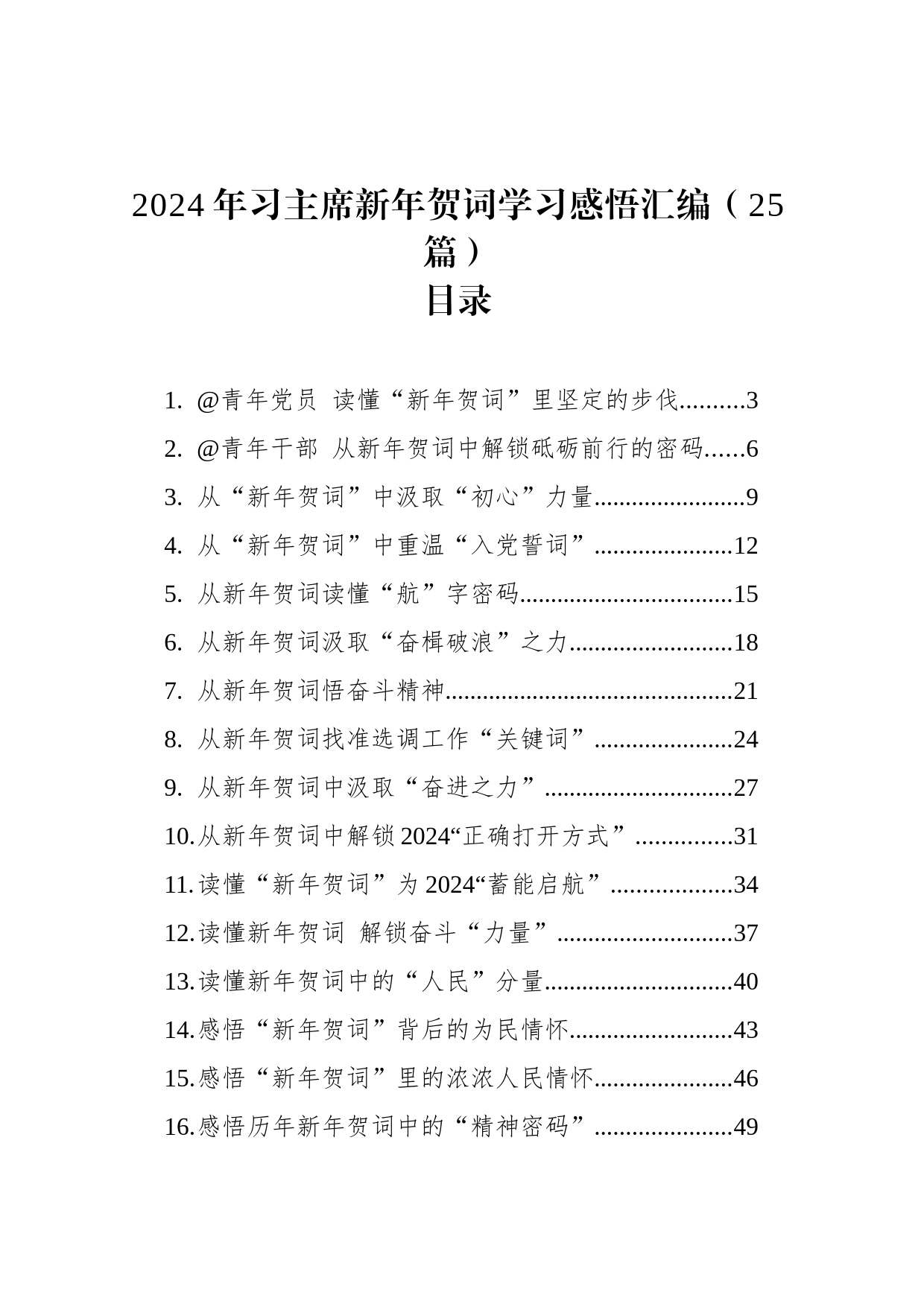 2024年习主席新年贺词学习感悟汇编（25篇）_第1页