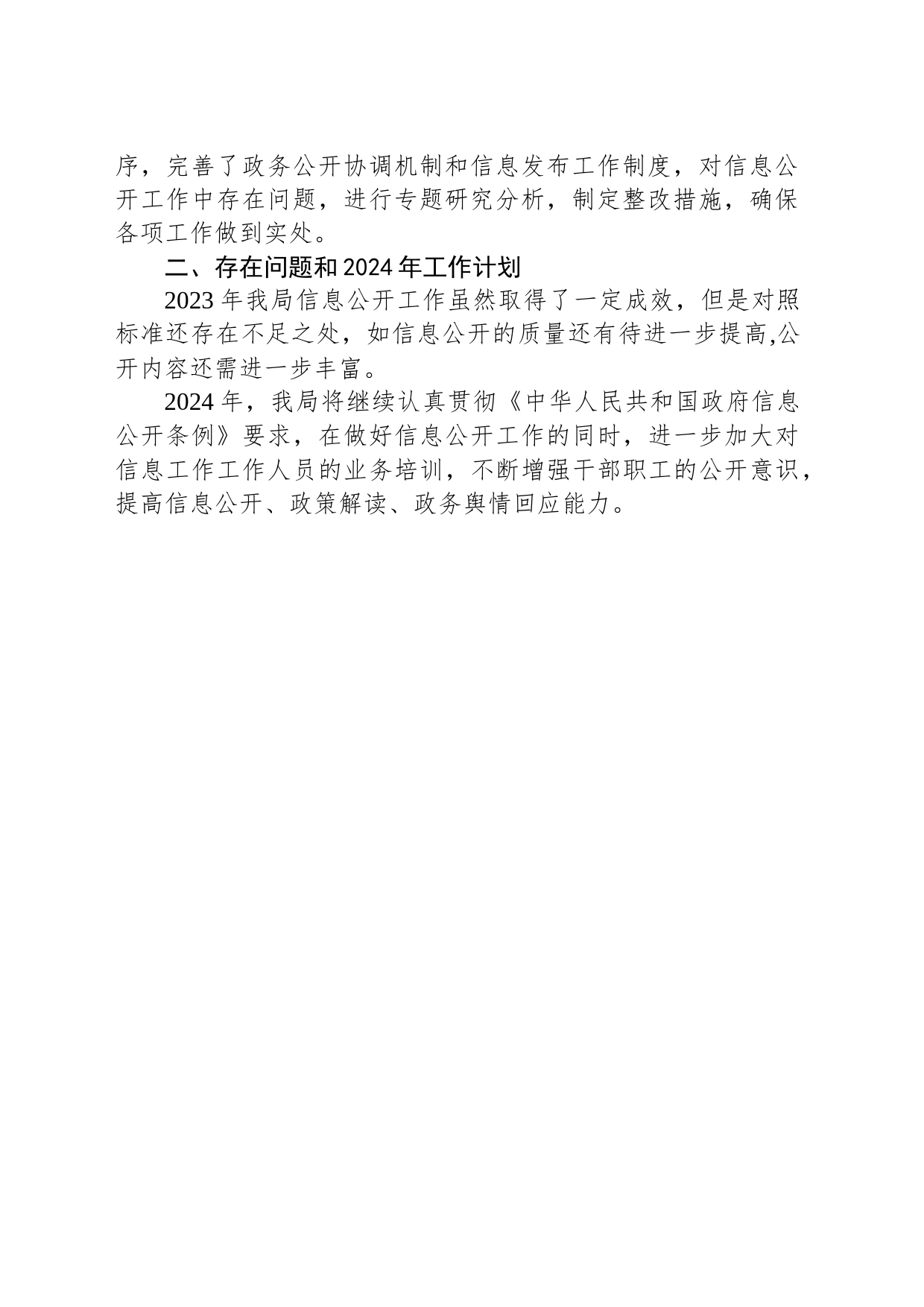 区医疗保障局2023年政务信息公开工作总结（20231215）_第2页