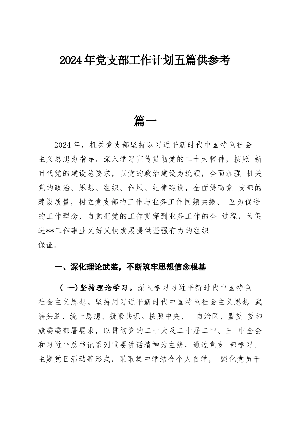 2024年党支部工作计划五篇供参考_第1页