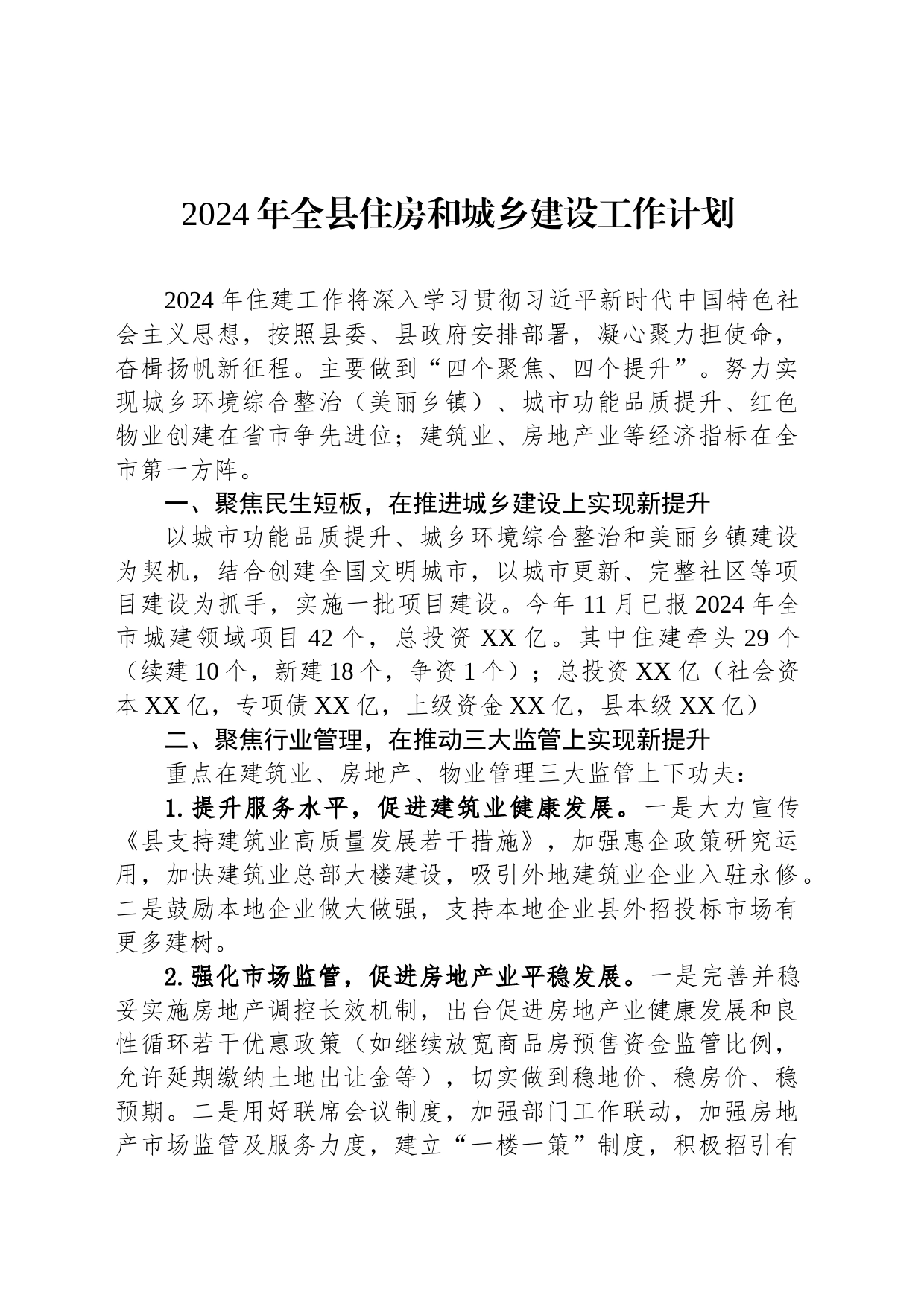 2024年全县住房和城乡建设工作计划(20231218)_第1页