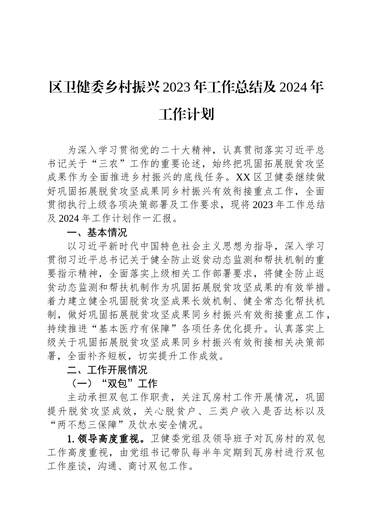 区卫健委乡村振兴2023年工作总结及2024年工作计划(20231211)_第1页