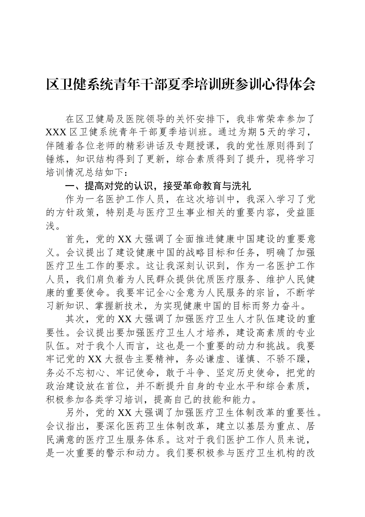 区卫健系统青年干部夏季培训班参训心得体会_第1页
