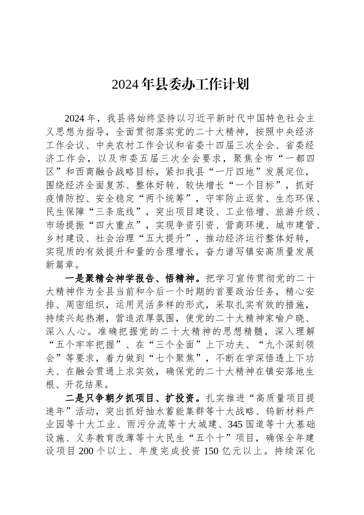 2024年县委办工作计划_第1页