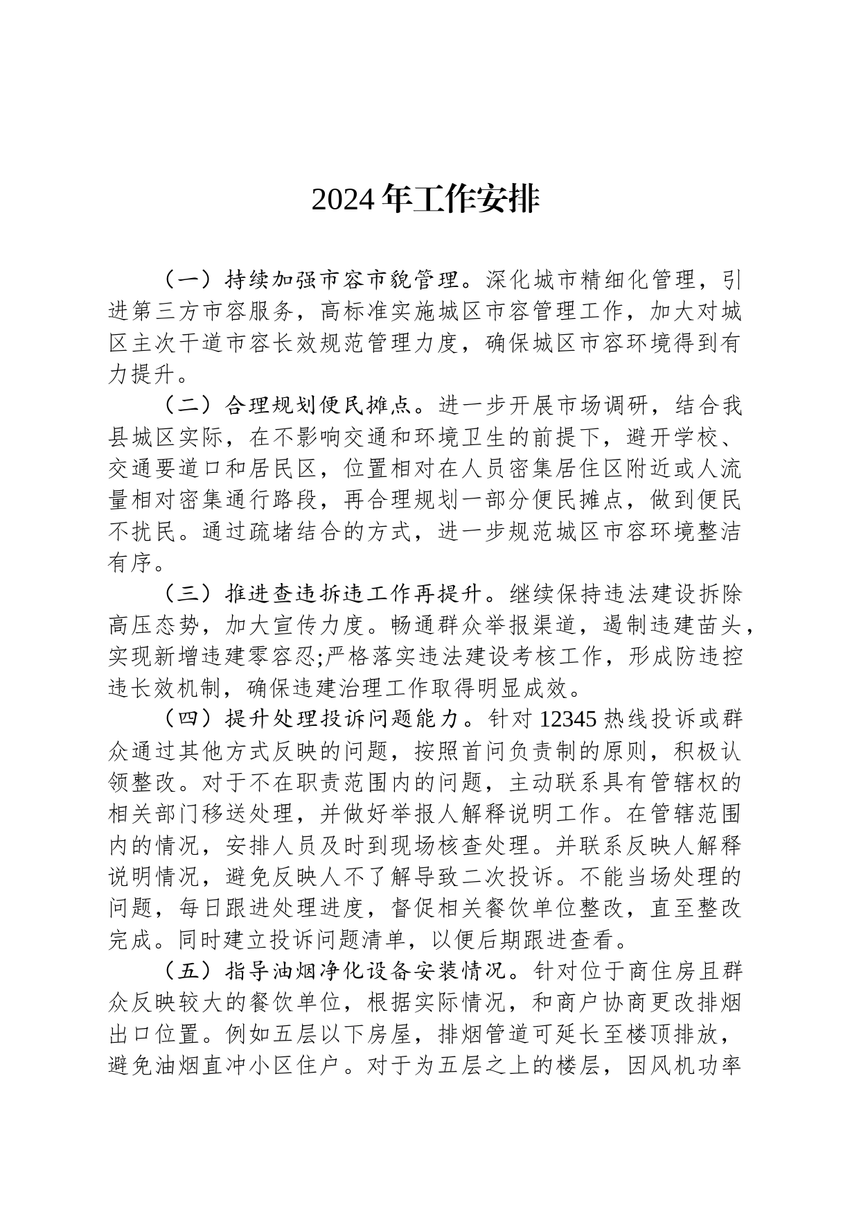 2024年工作安排（20231123）_第1页