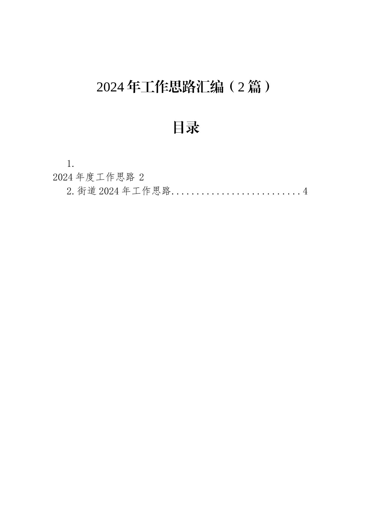 2024年工作思路汇编（2篇）_第1页