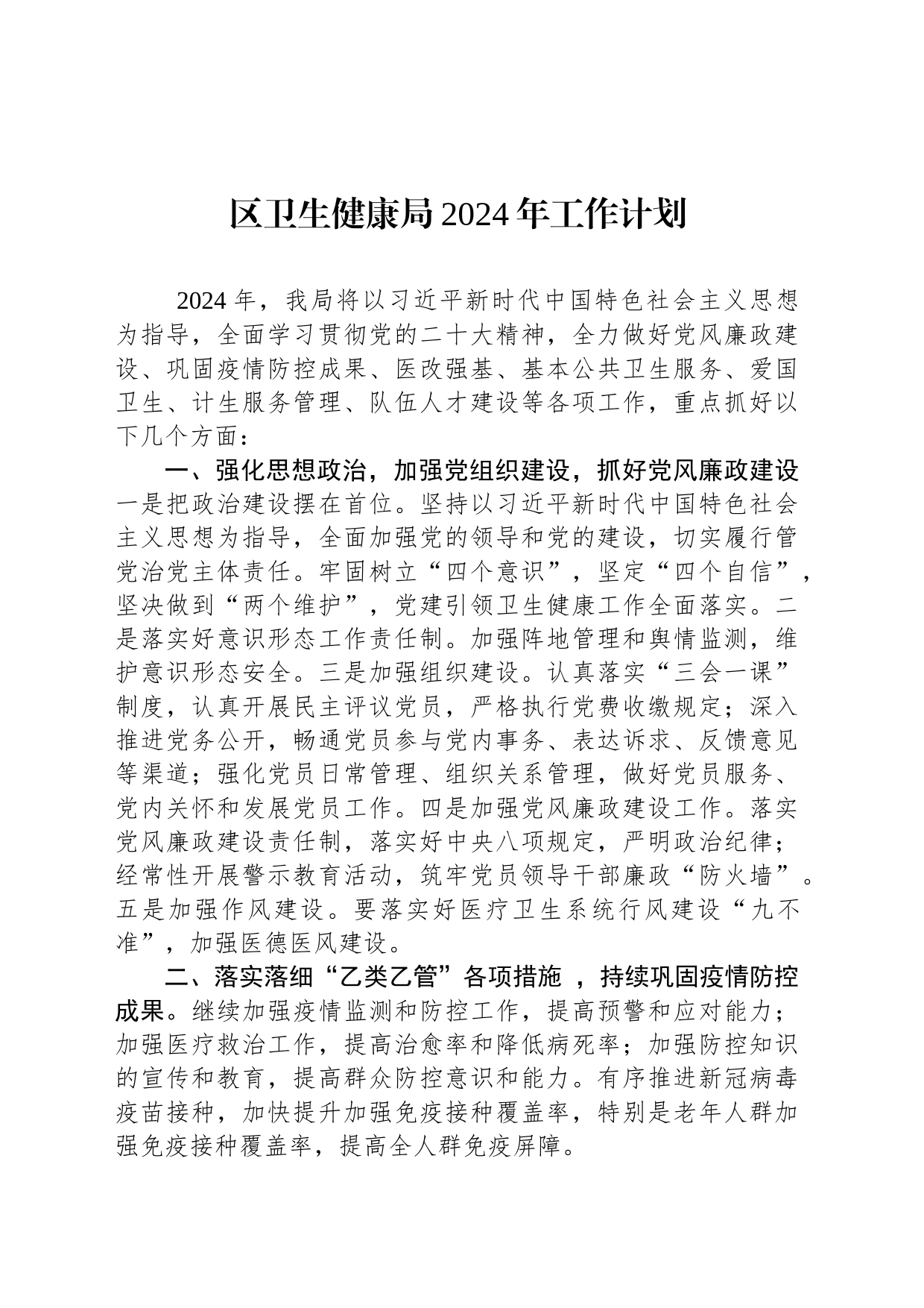 区卫生健康局2024年工作计划(20231130)_第1页