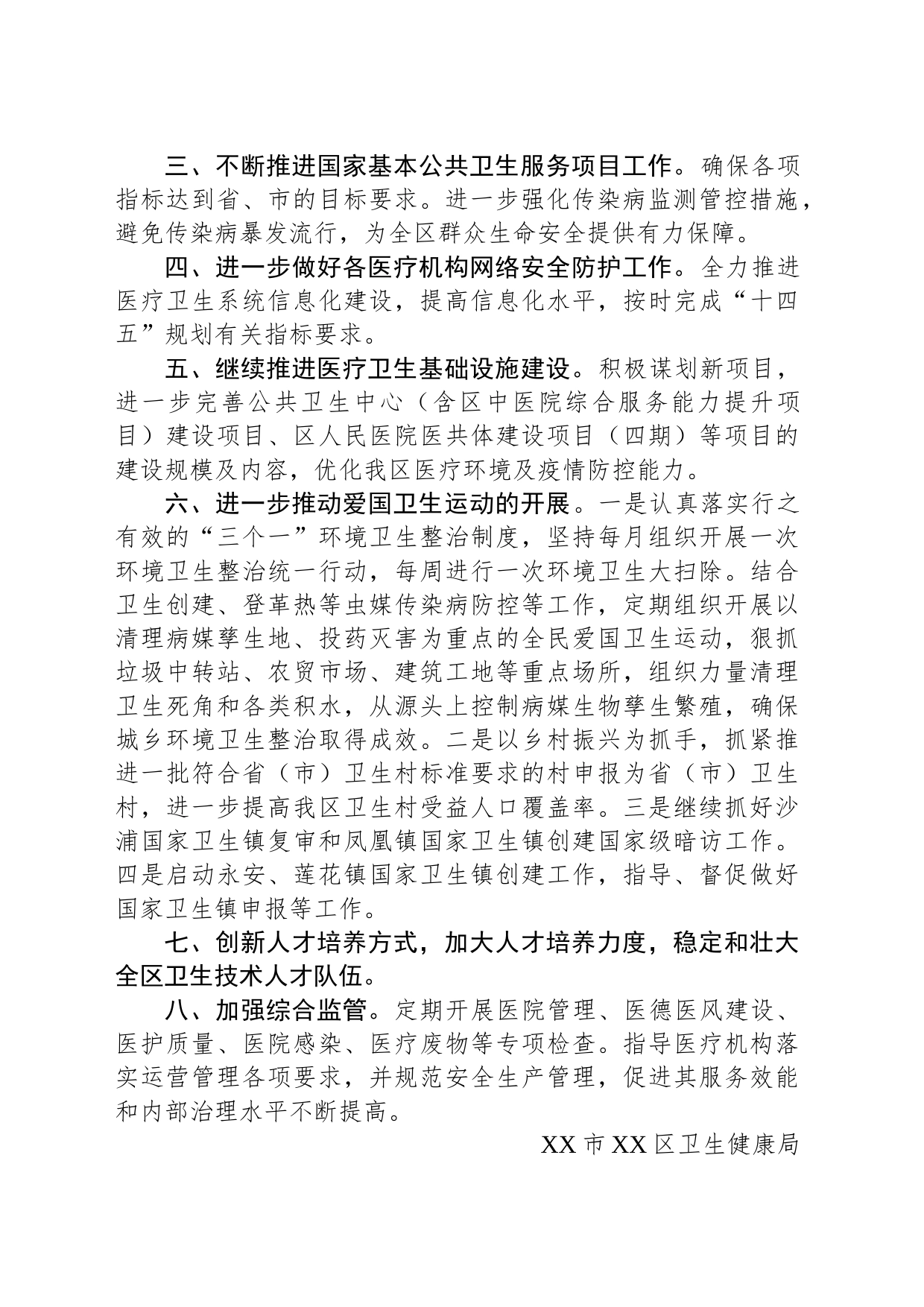 区卫生健康局2024年工作计划(20231130)_第2页