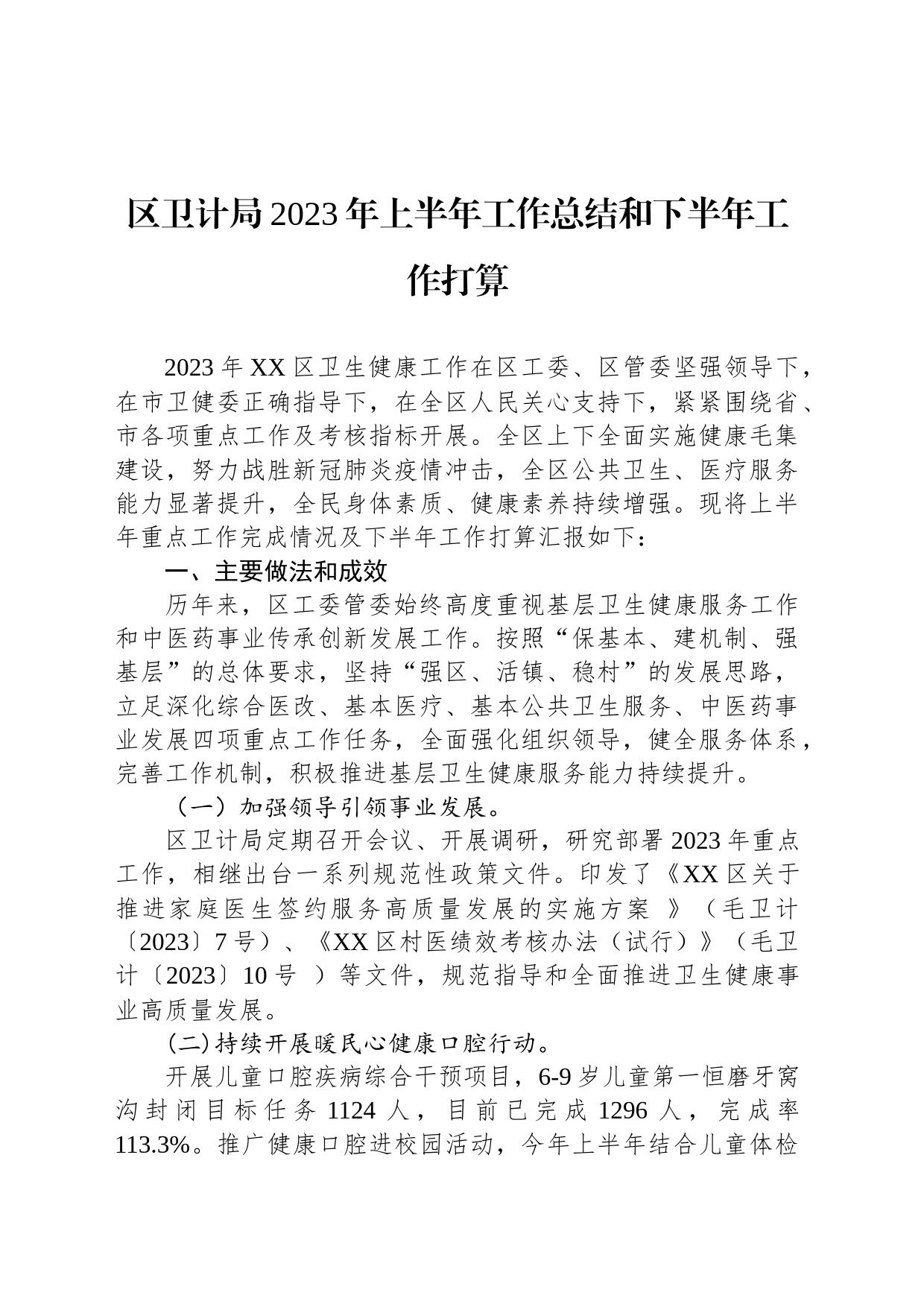 区卫计局2023年上半年工作总结和下半年工作打算（20230905）_第1页