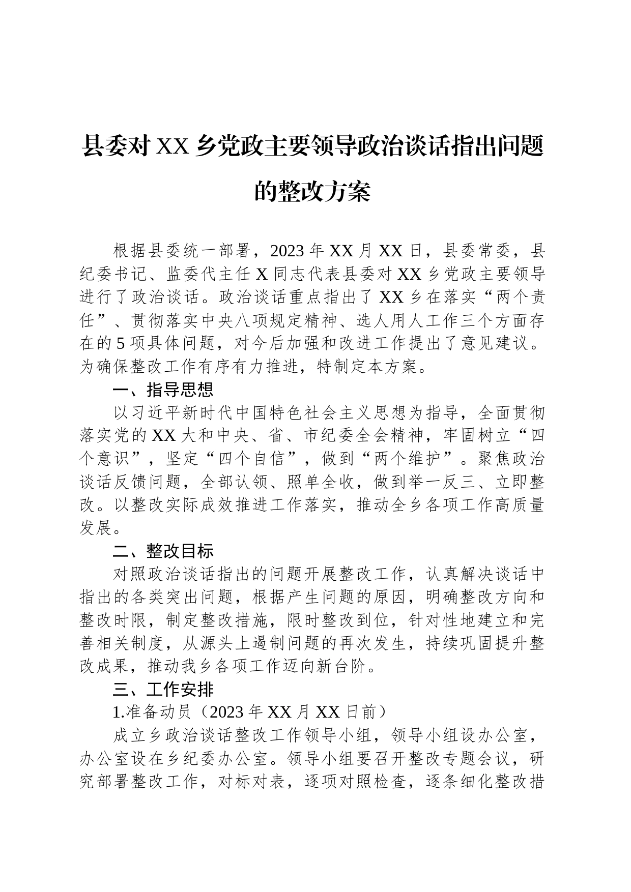 县委对XX乡党政主要领导政治谈话指出问题的整改方案_第1页