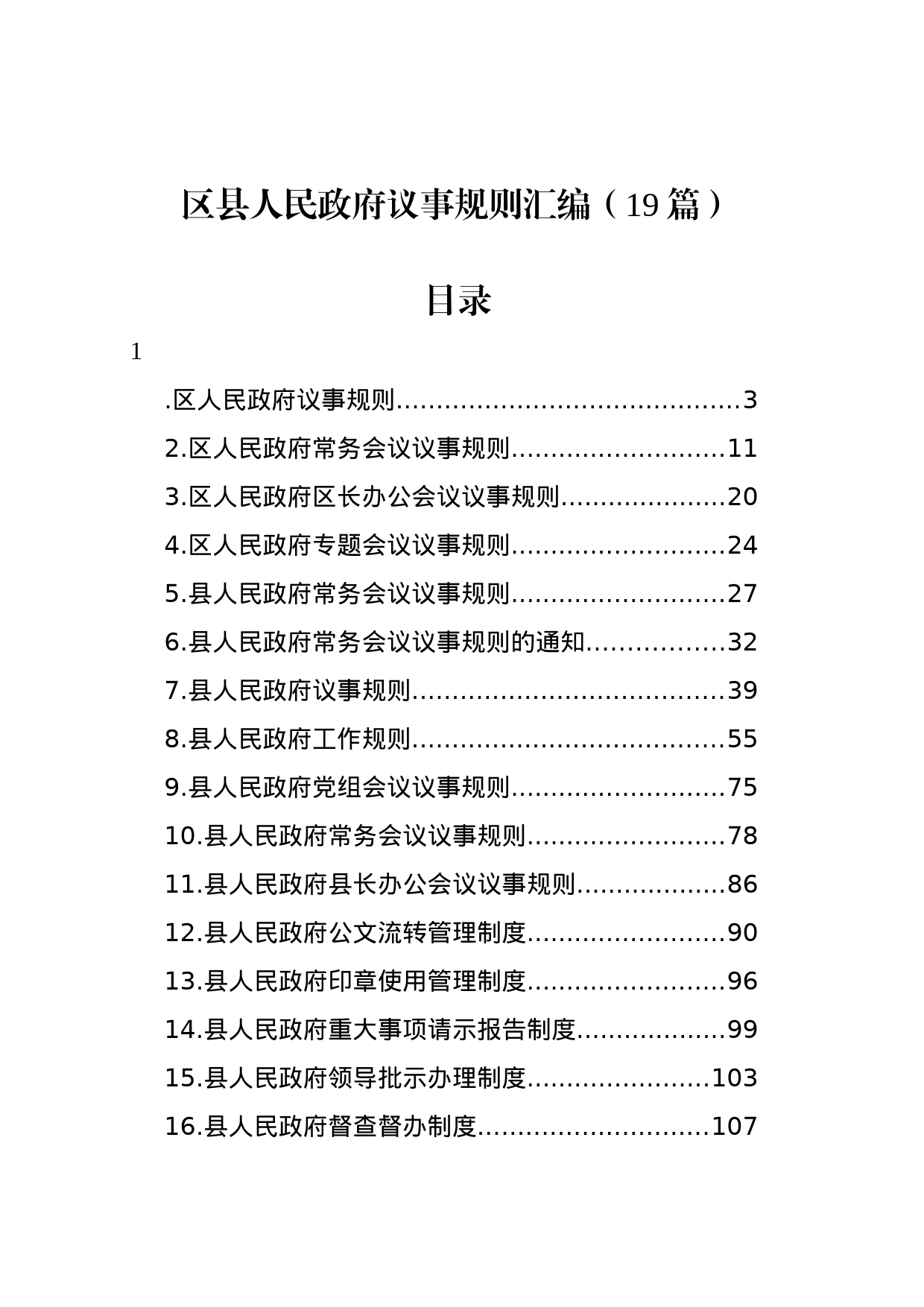 区县人民政府议事规则汇编（19篇）_第1页