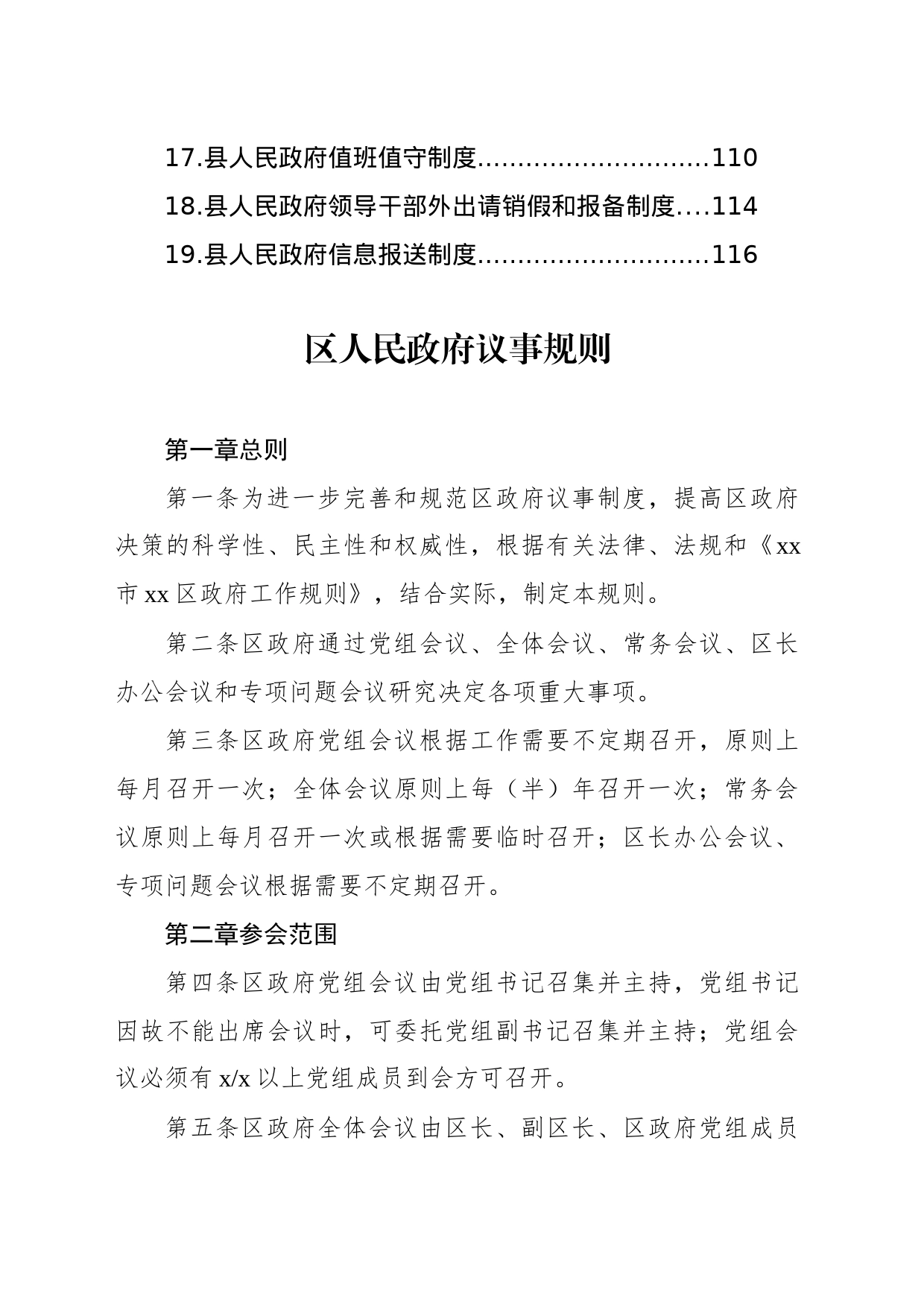 区县人民政府议事规则汇编（19篇）_第2页