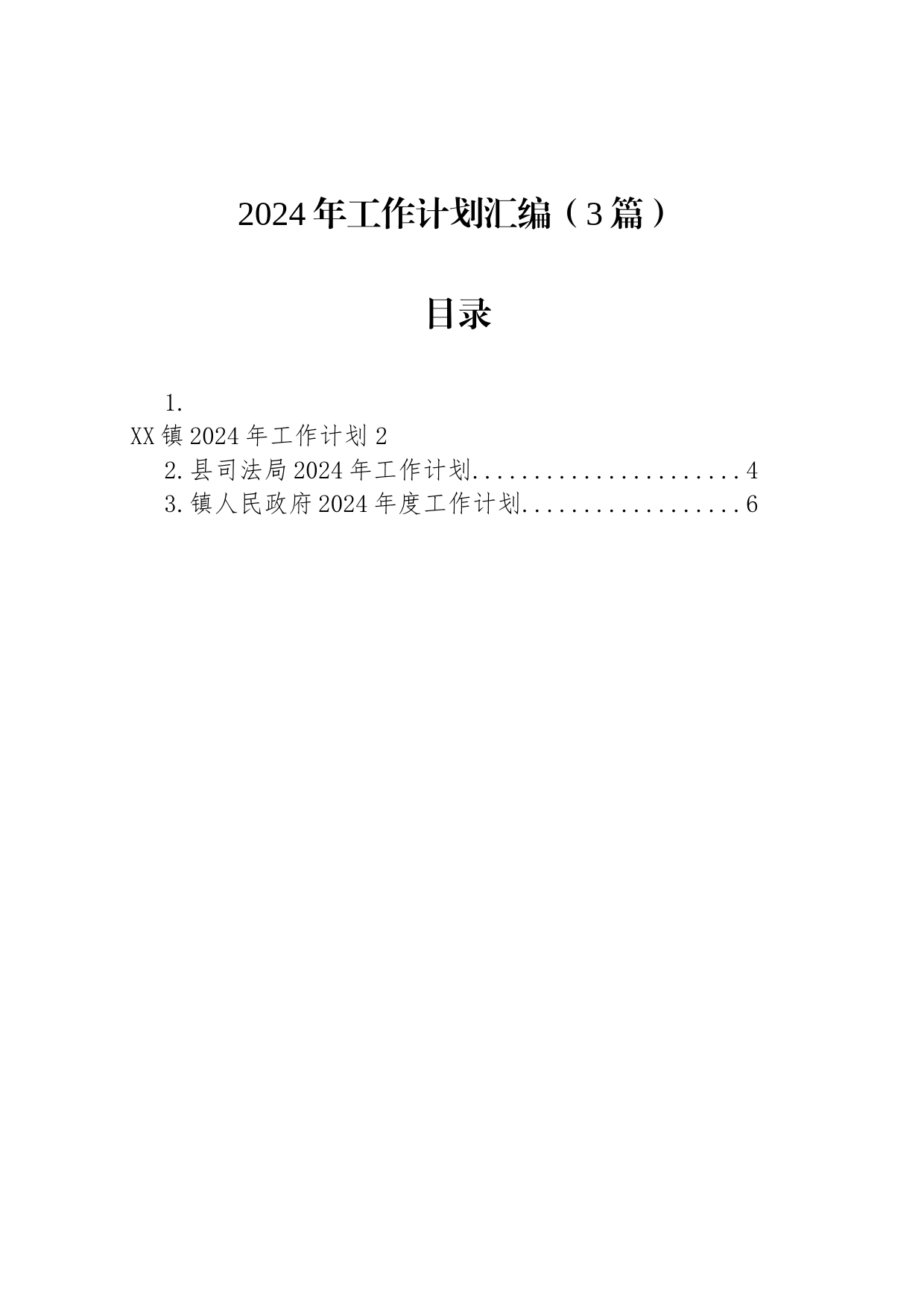 2024年工作计划汇编（3篇）_第1页