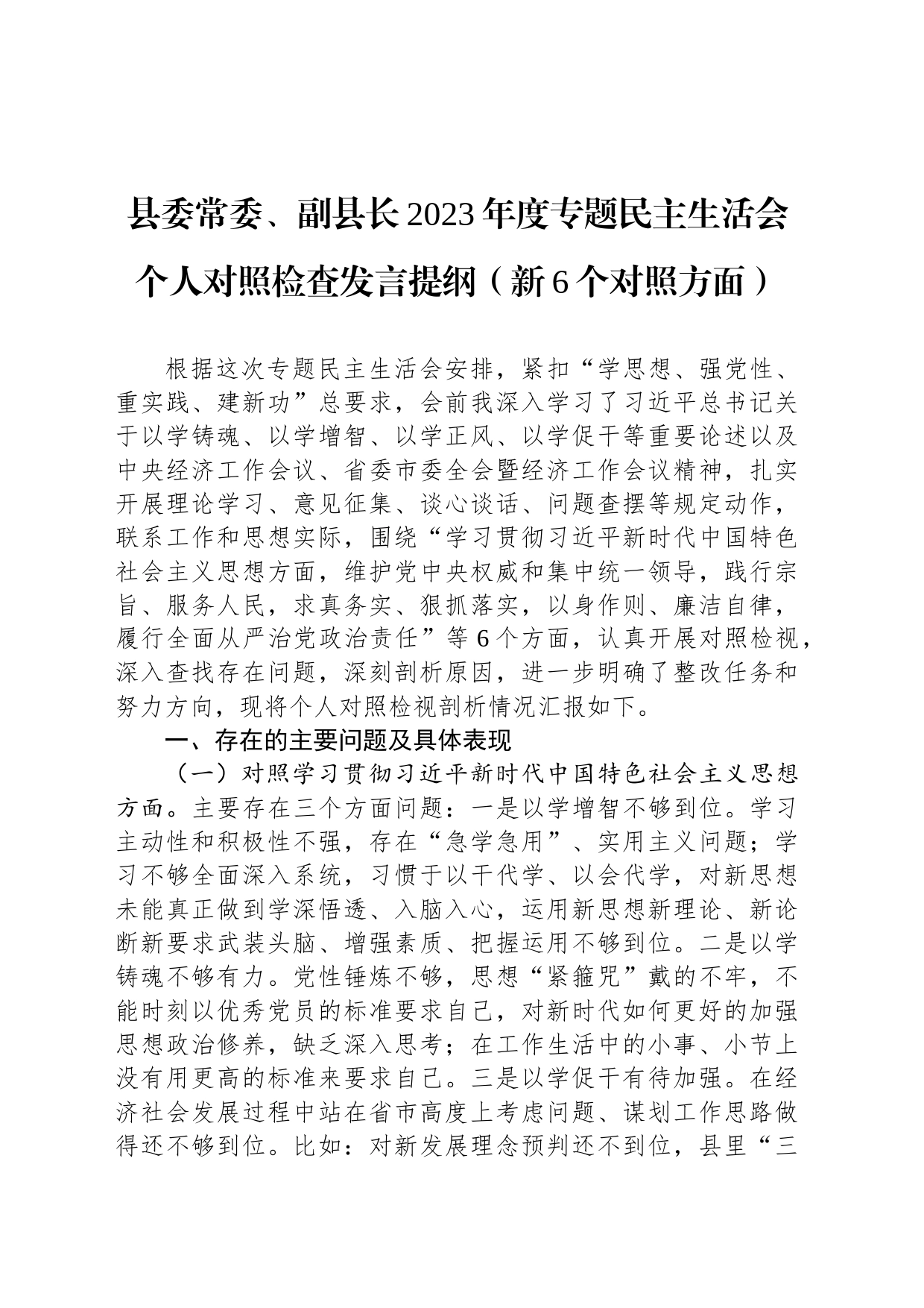 县委常委、副县长2023年度专题民主生活会个人对照检查发言提纲（新6个对照方面）_第1页