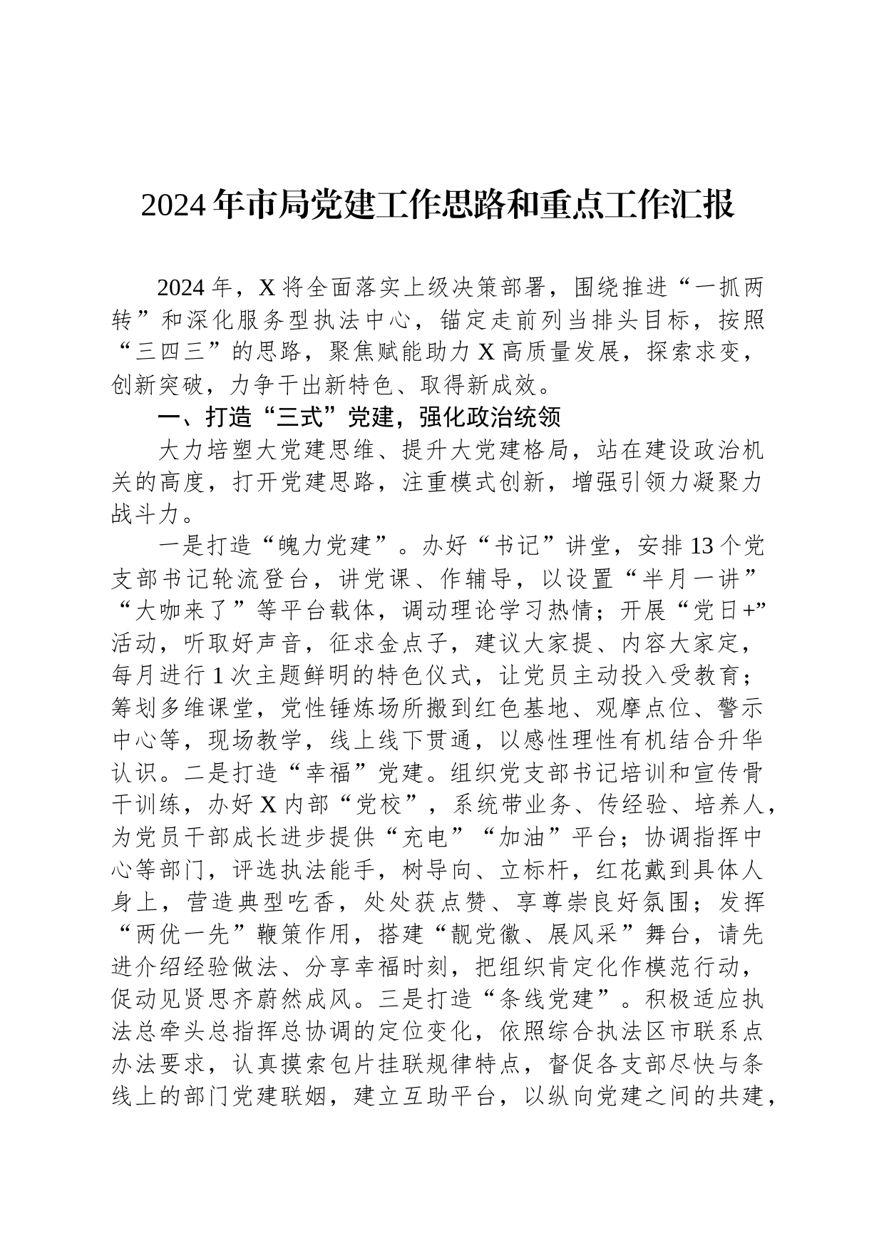 2024年市局党建工作思路和重点工作汇报_第1页