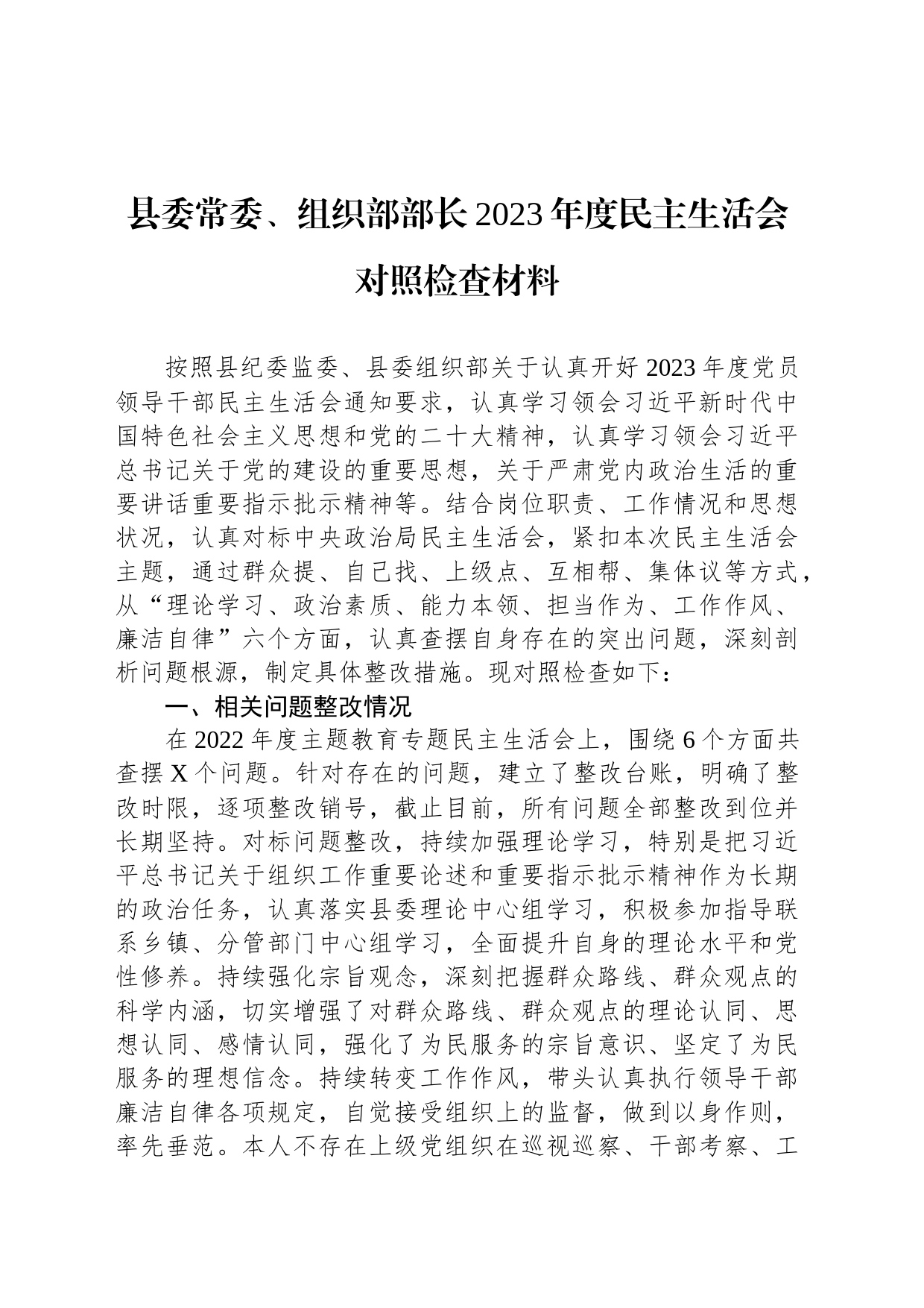 县委常委、组织部部长2023年度民主生活会对照检查材料_第1页