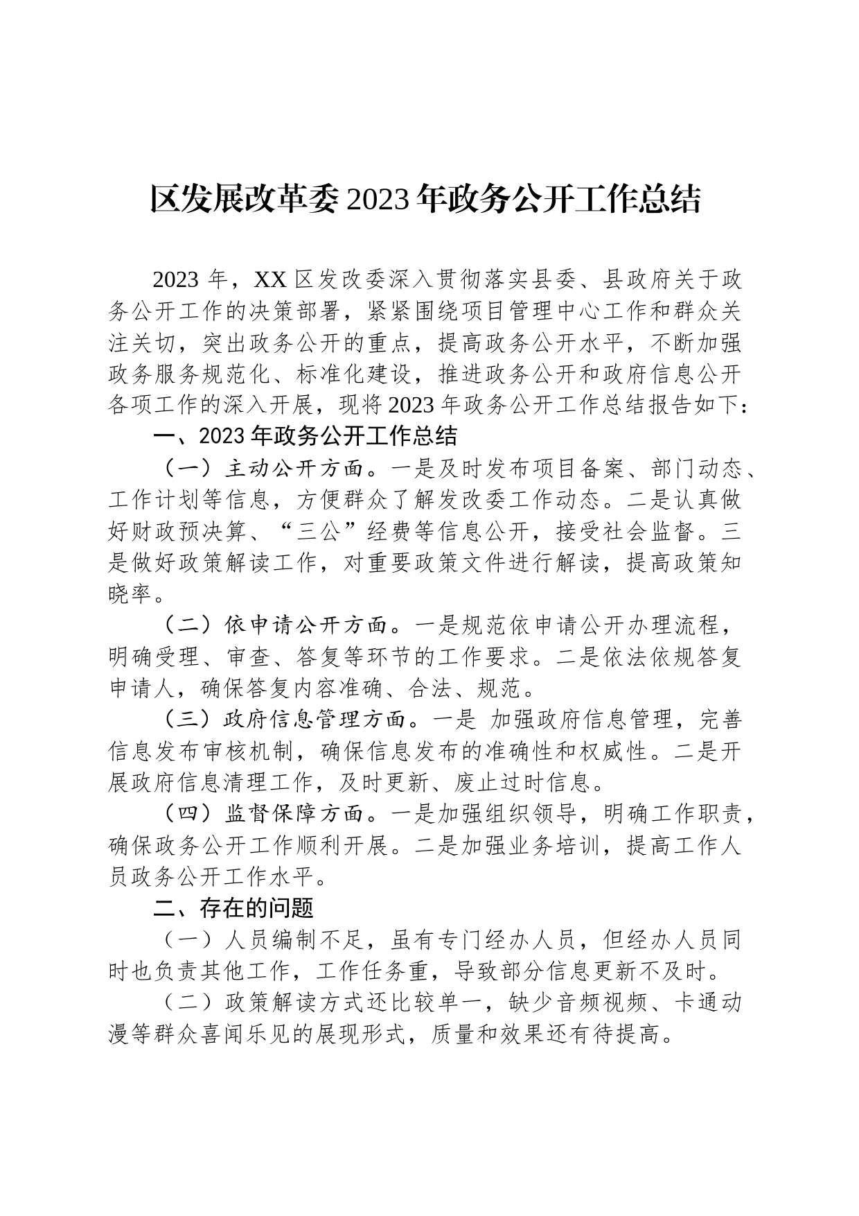 区发展改革委2023年政务公开工作总结(20231214)_第1页