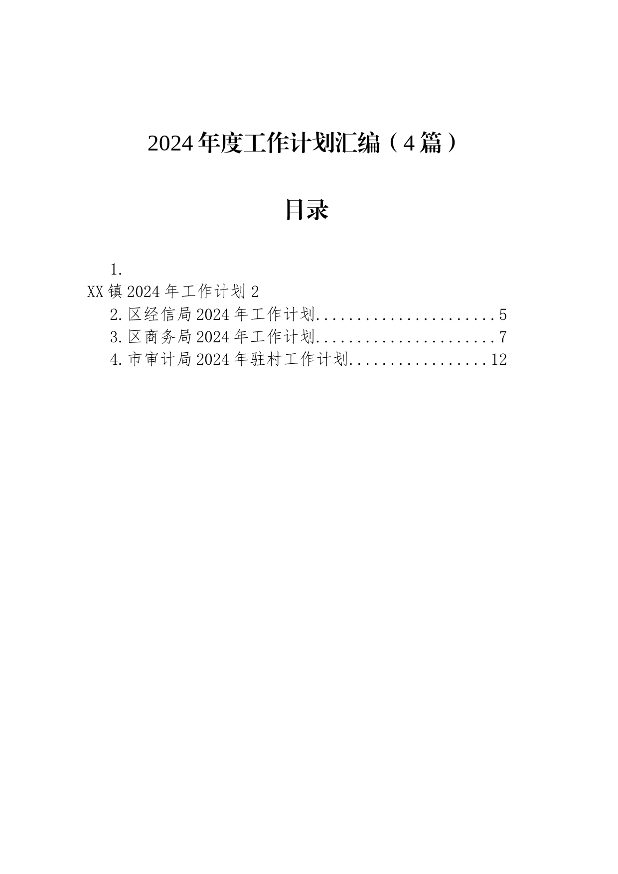 2024年度工作计划汇编（4篇）_第1页