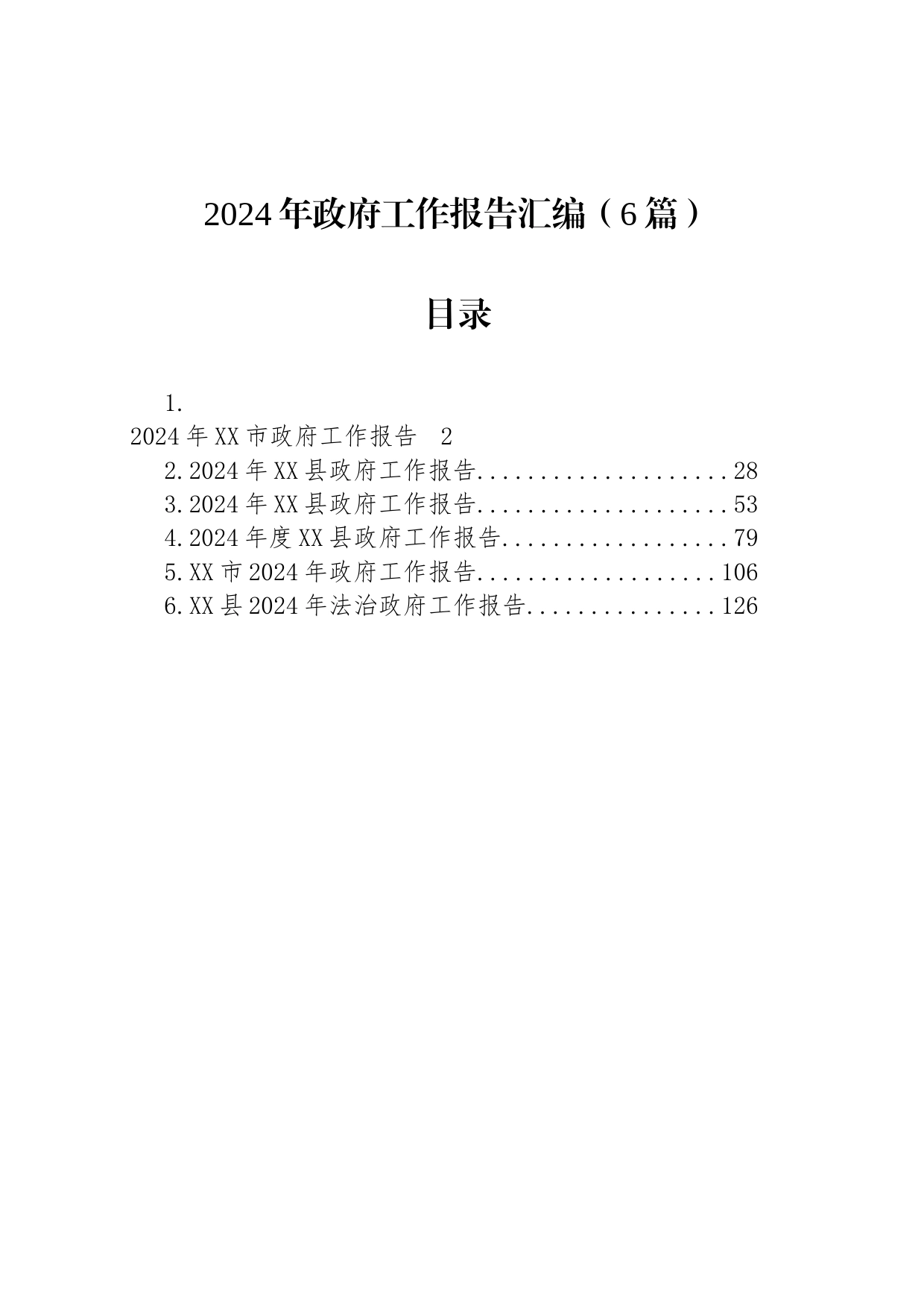 2024年政府工作报告汇编（6篇）_第1页