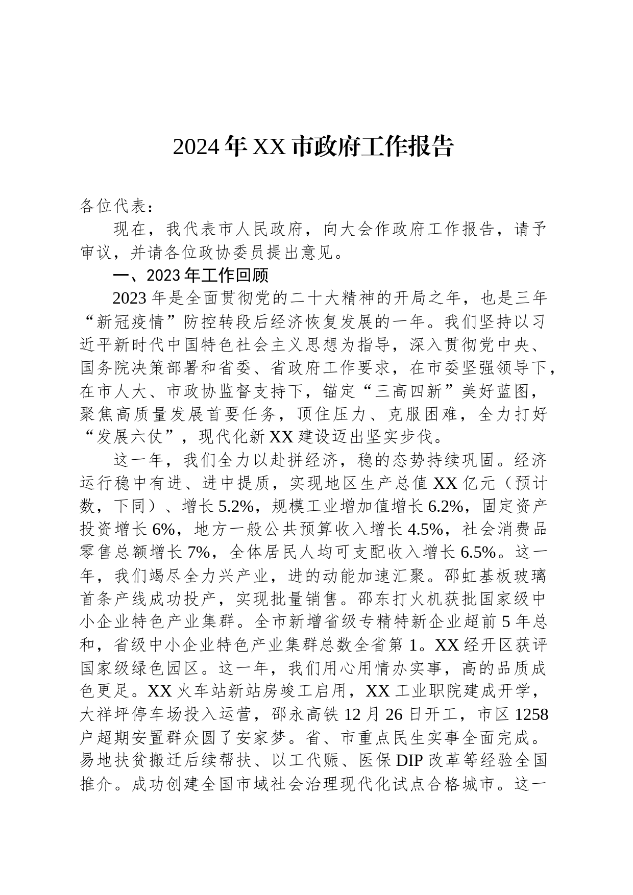 2024年政府工作报告汇编（6篇）_第2页