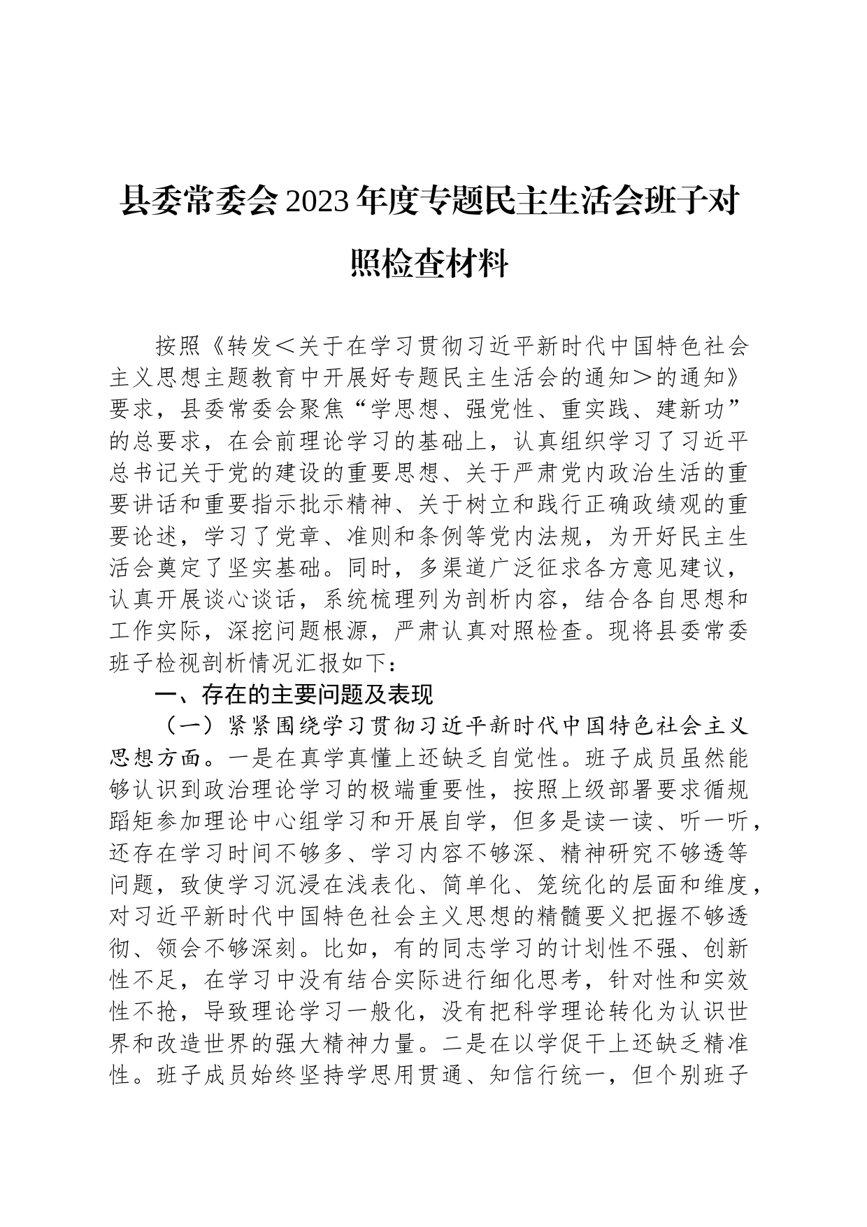 县委常委会2023年度专题民主生活会班子对照检查材料_第1页