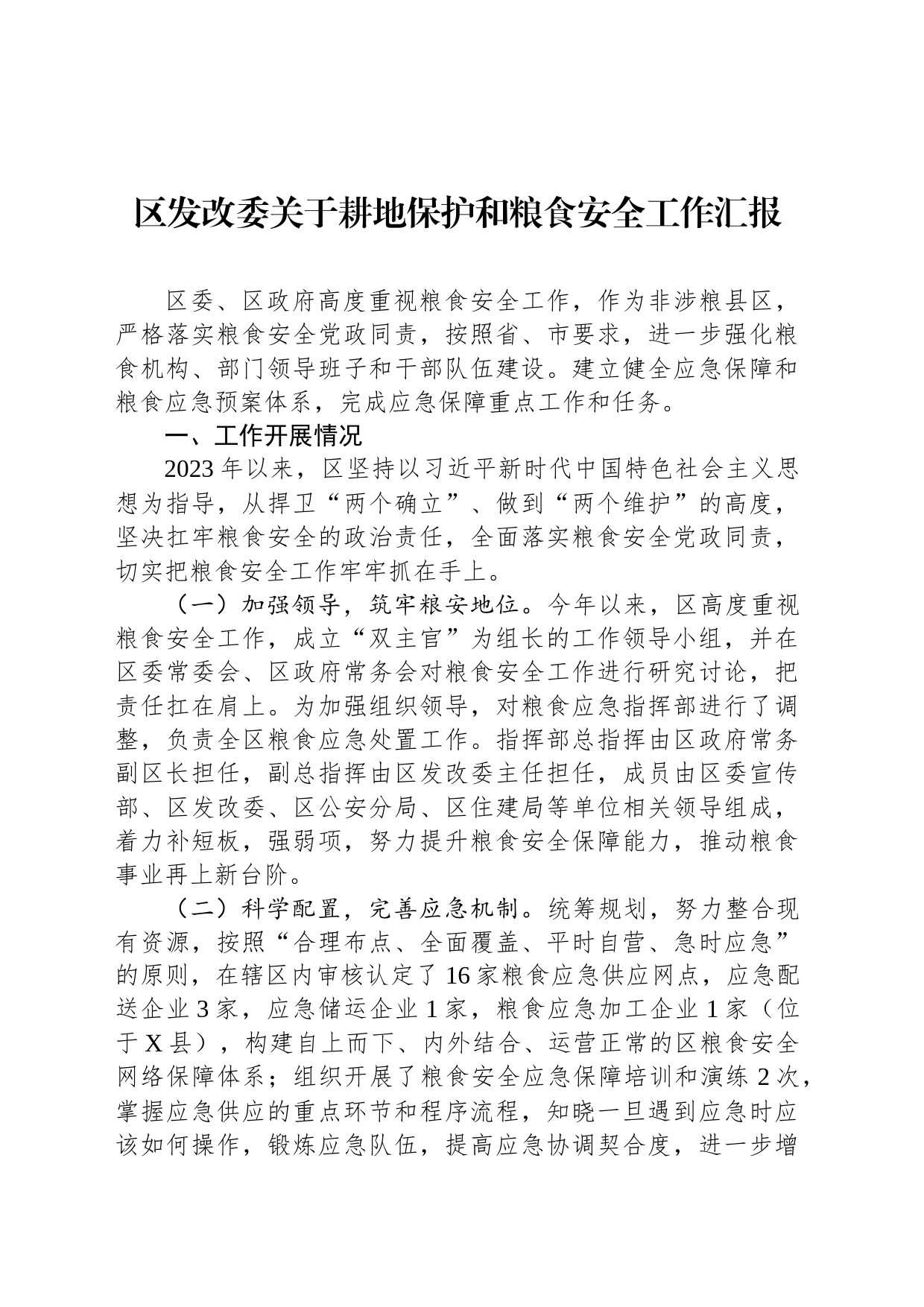 区发改委关于耕地保护和粮食安全工作汇报_第1页