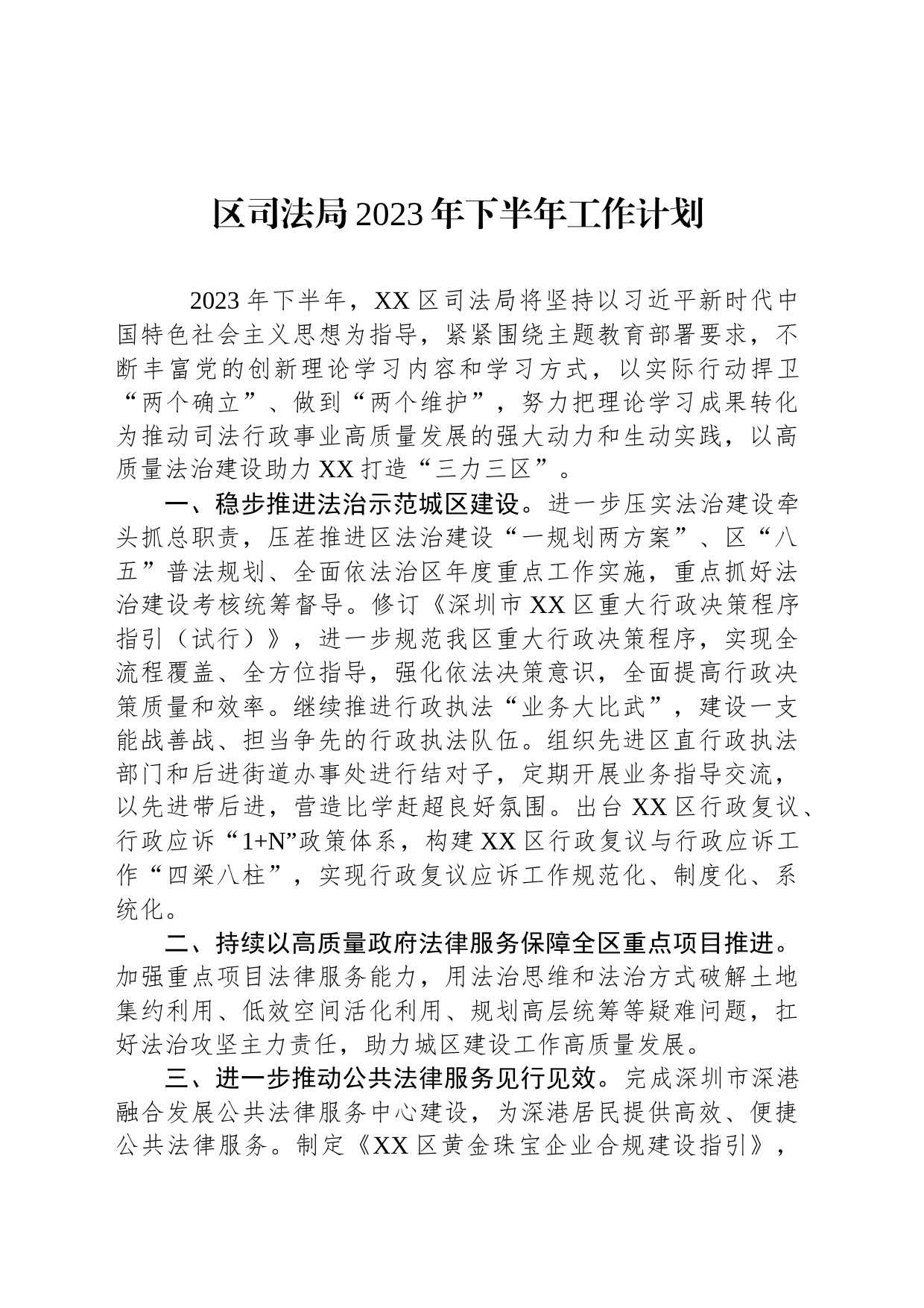 区司法局2023年下半年工作计划_第1页