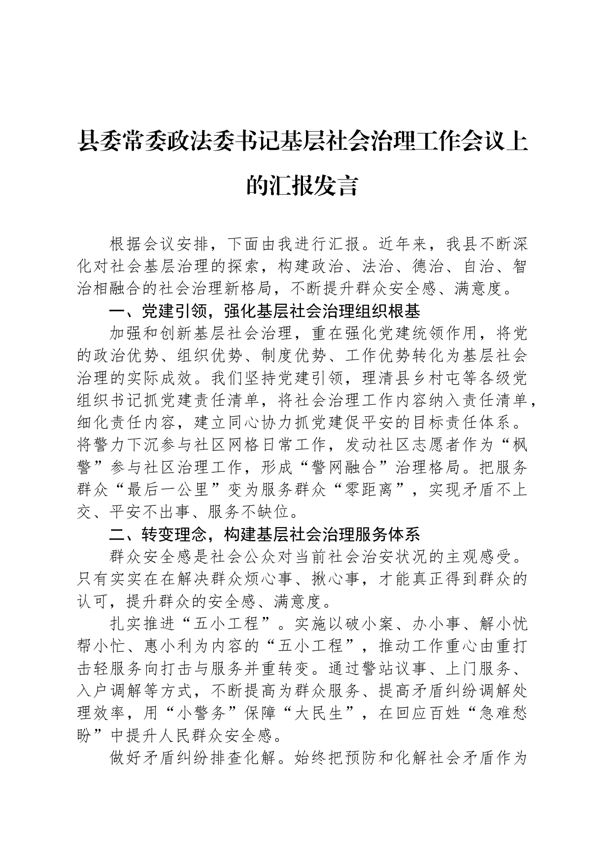 县委常委政法委书记基层社会治理工作会议上的汇报发言_第1页