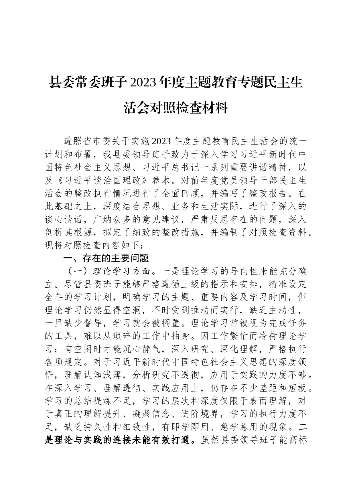 县委常委班子2023年度主题教育专题民主生活会对照检查材料_第1页