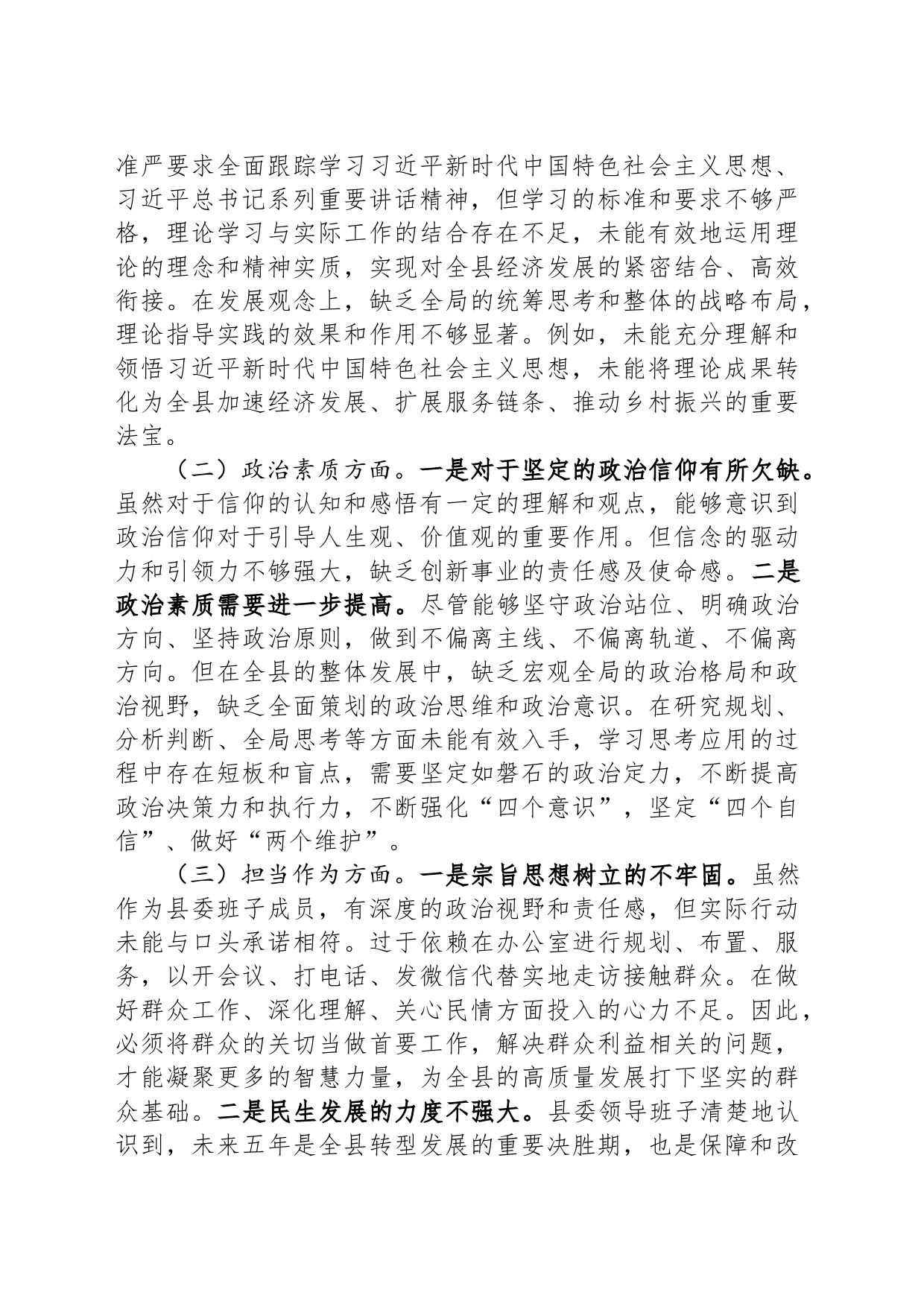 县委常委班子2023年度主题教育专题民主生活会对照检查材料_第2页