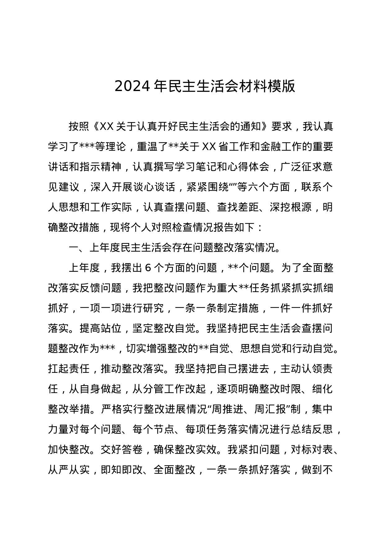 2024年民主生活会材料模版_第1页