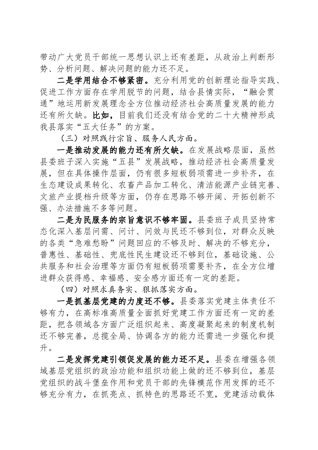 县委常委班子2023年度民主生活会对照检查材料_第2页
