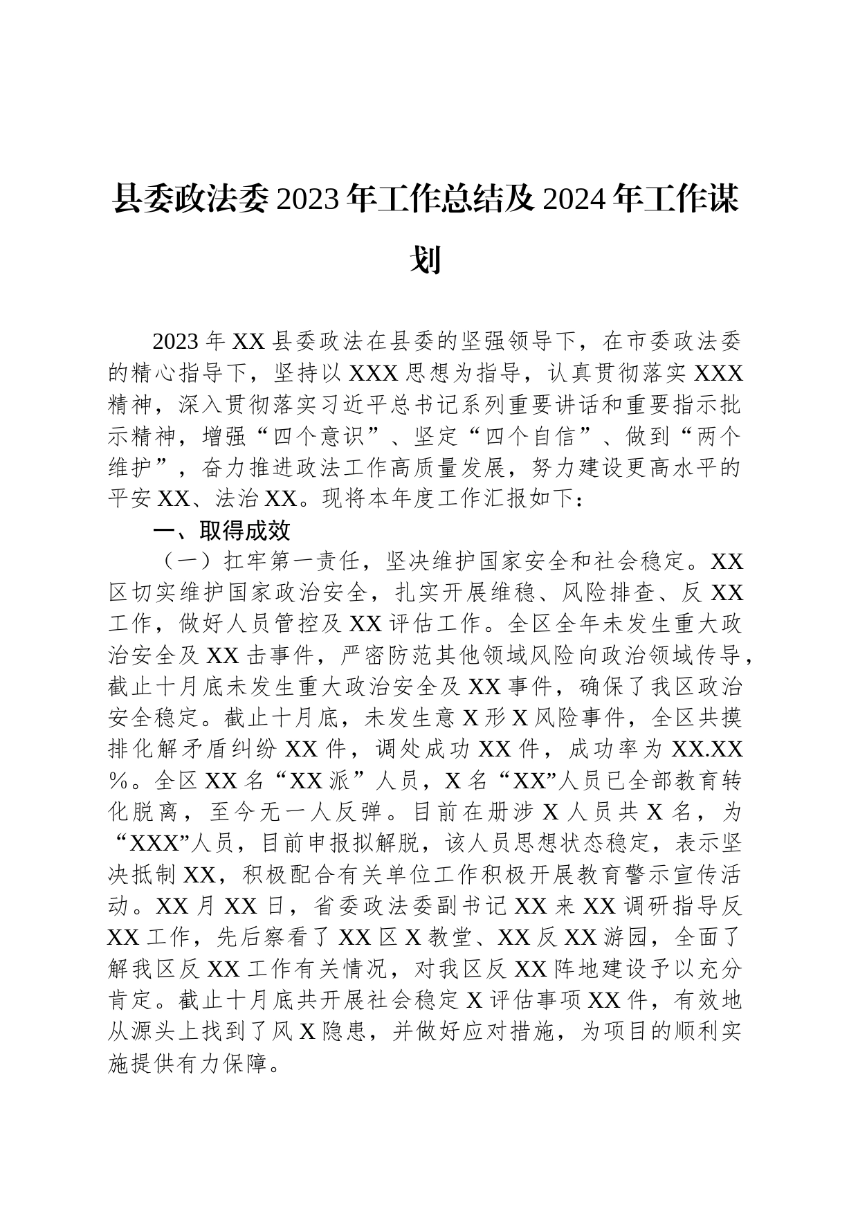 县委政法委2023年工作总结及2024年工作谋划_第1页