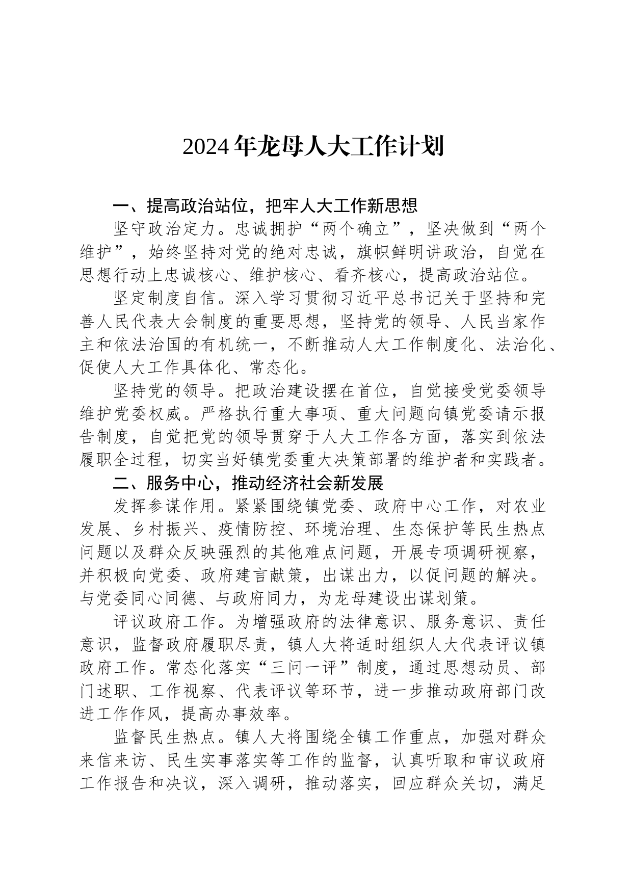 2024年龙母人大工作计划(20231122)_第1页