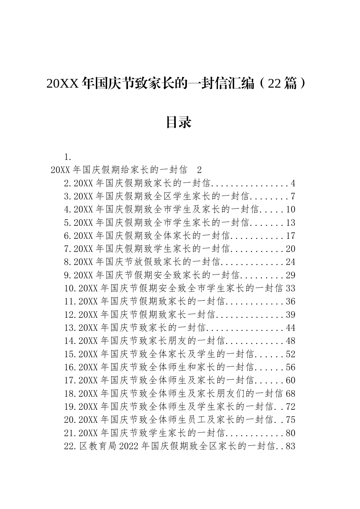 20XX年国庆节致家长的一封信汇编（22篇）_第1页