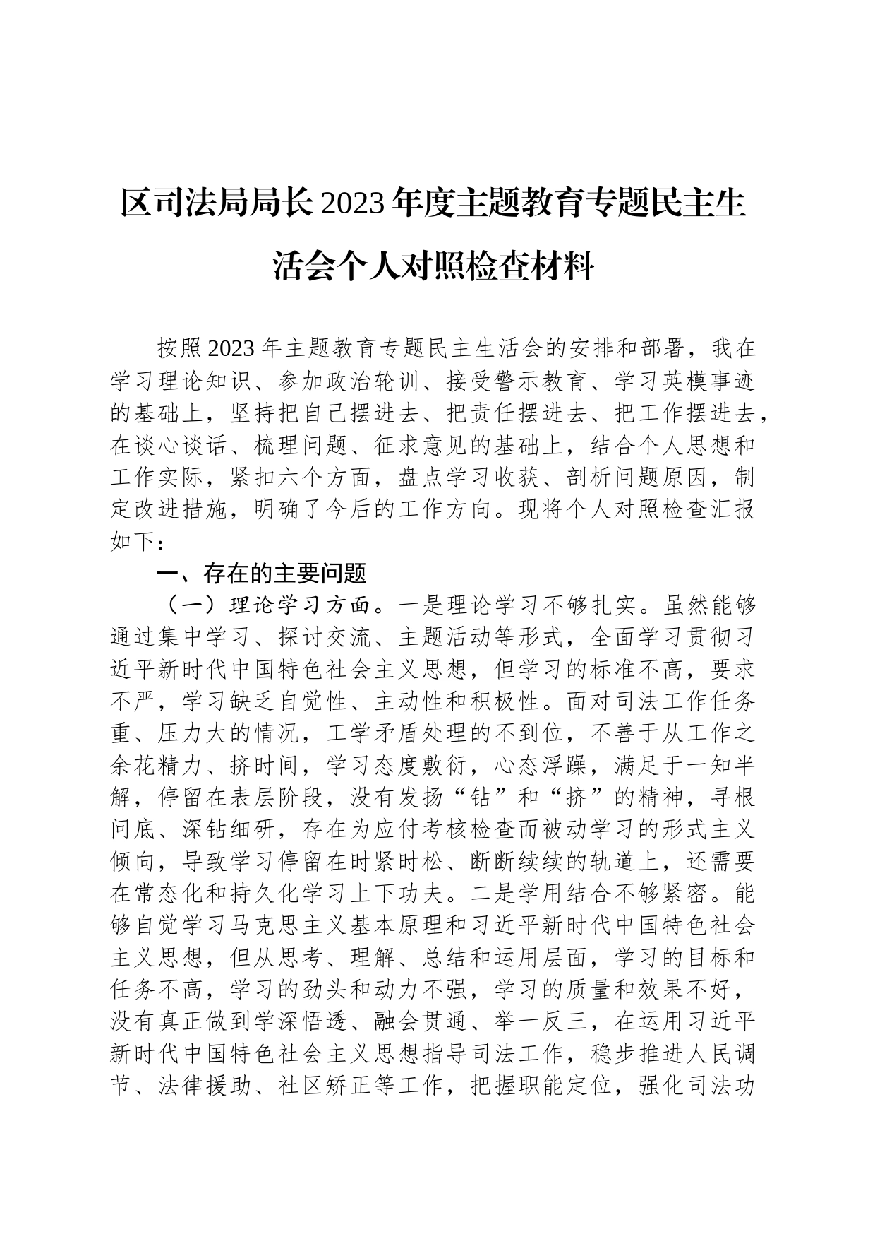 区司法局局长2023年度主题教育专题民主生活会个人对照检查材料_第1页