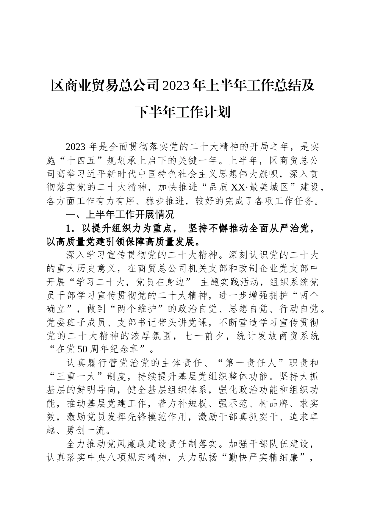 区商业贸易总公司2023年上半年工作总结及下半年工作计划_第1页