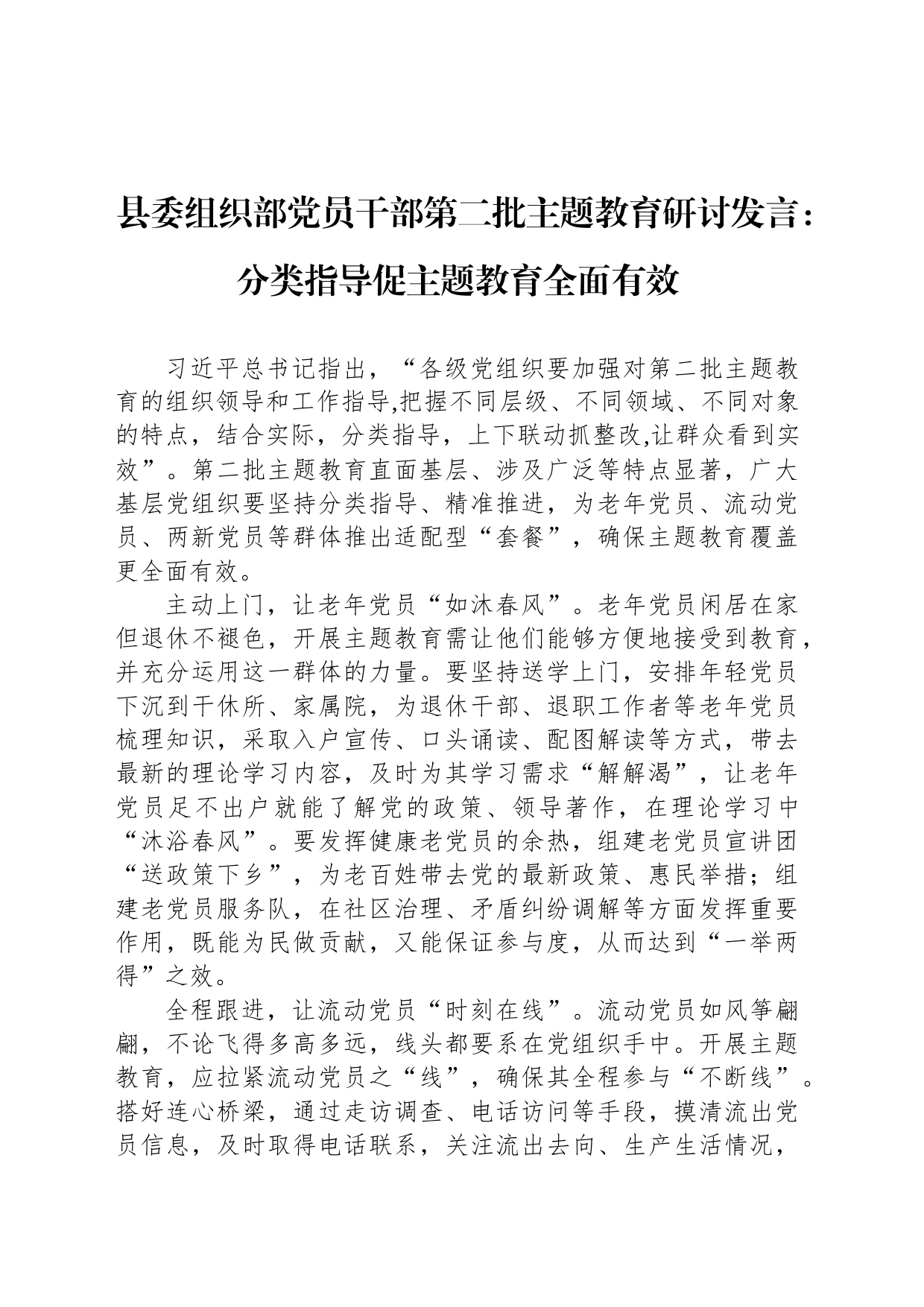 县委组织部党员干部第二批主题教育研讨发言：分类指导促主题教育全面有效_第1页