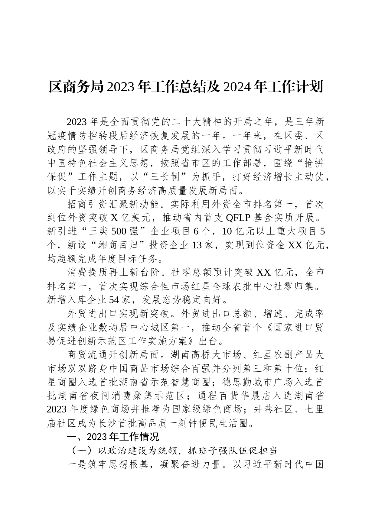 区商务局2023年工作总结及2024年工作计划(20240109)_第1页