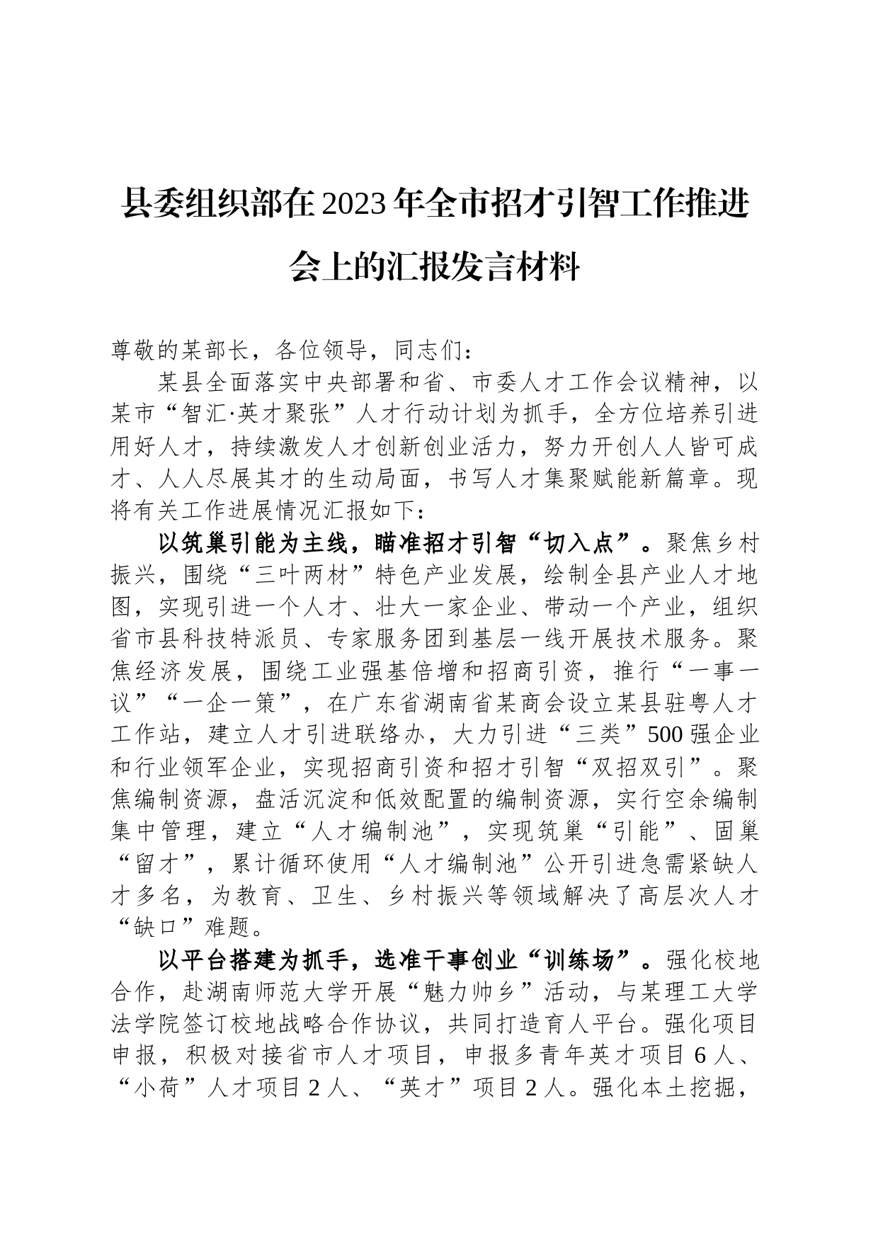 县委组织部在2023年全市招才引智工作推进会上的汇报发言材料_第1页